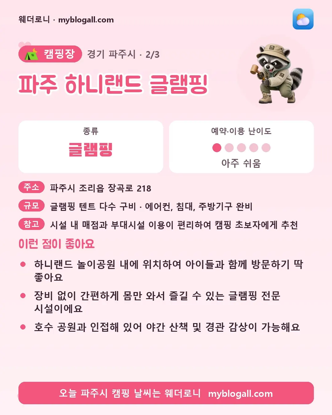 파주시 캠핑장 · 파주 하니랜드 글램핑 — 글램핑 · 예약·이용 난이도 1/5 — 하니랜드 놀이공원 내에 위치하여 아이들과 함께 방문하기 딱 좋아요 — 장비 없이 간편하게 몸만 와서 즐길 수 있는 글램핑 전문 시설이에요
