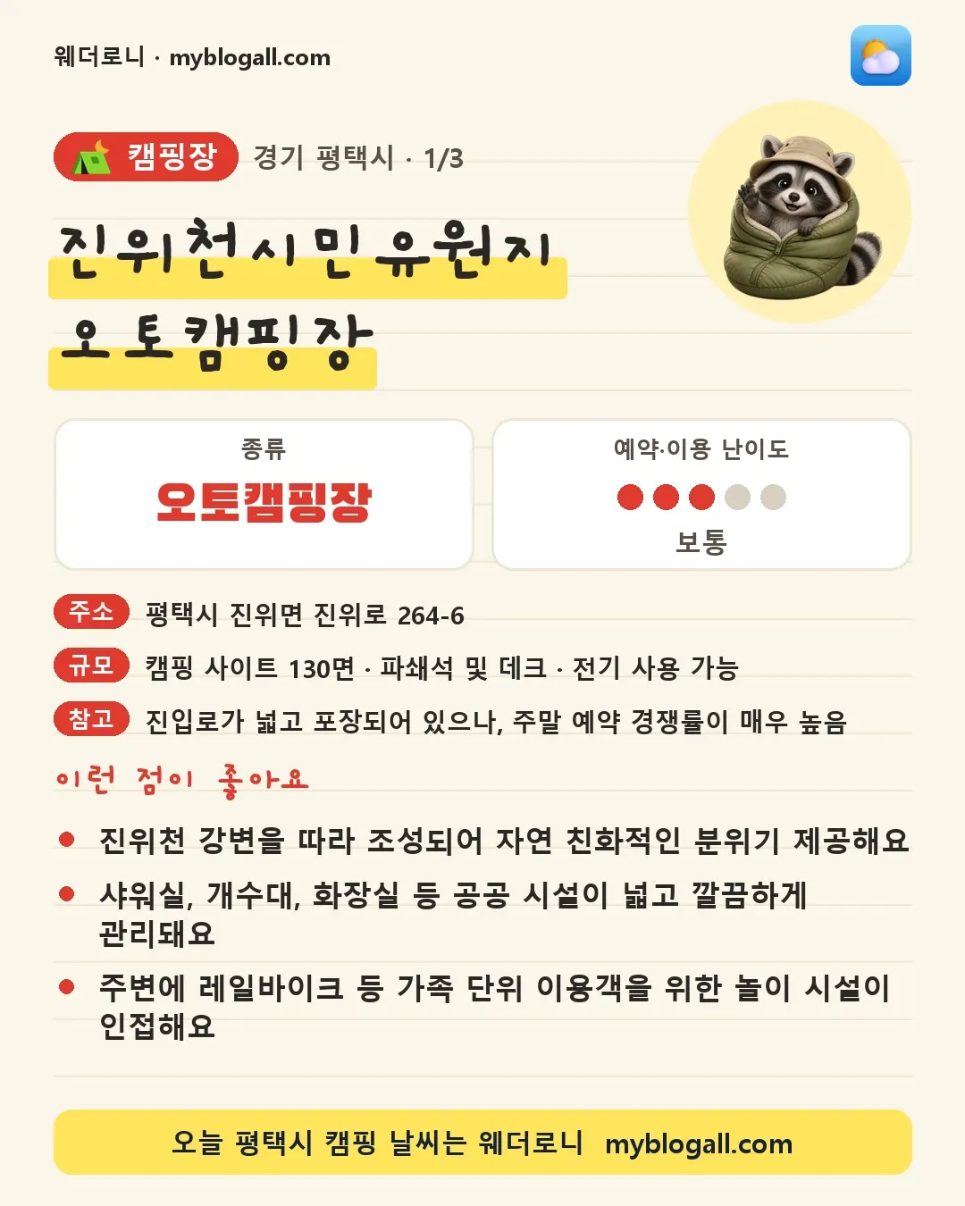평택시 캠핑장 · 진위천시민유원지 오토캠핑장 — 오토캠핑장 · 예약·이용 난이도 3/5 — 진위천 강변을 따라 조성되어 자연 친화적인 분위기 제공해요 — 샤워실, 개수대, 화장실 등 공공 시설이 넓고 깔끔하게 관리돼요