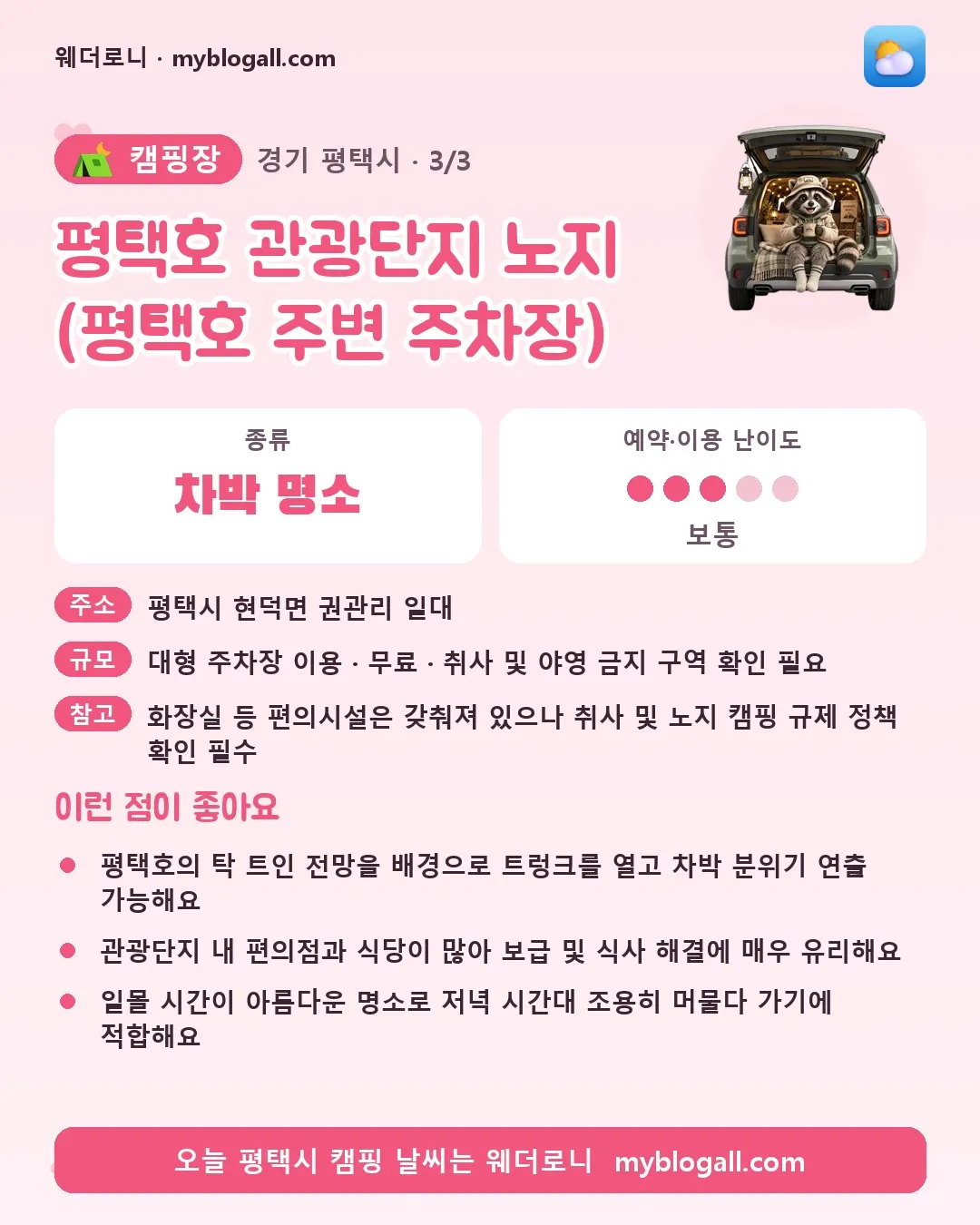 평택시 캠핑장 · 평택호 관광단지 노지 (평택호 주변 주차장) — 차박 명소 · 예약·이용 난이도 3/5 — 평택호의 탁 트인 전망을 배경으로 트렁크를 열고 차박 분위기 연출 가능해요 — 관광단지 내 편의점과 식당이 많아 보급 및 식사 해결에 매우 유리해요