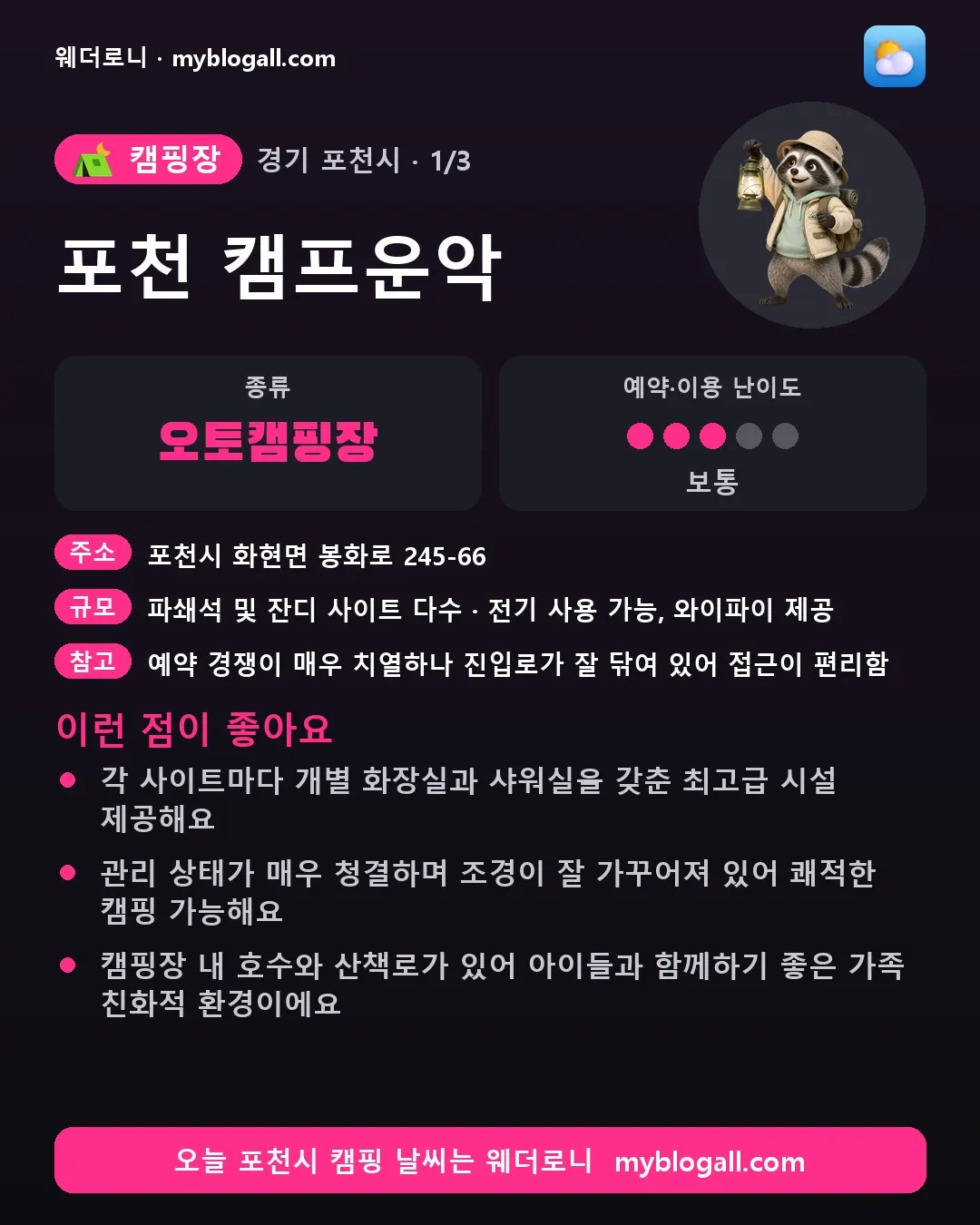 포천시 캠핑장 · 포천 캠프운악 — 오토캠핑장 · 예약·이용 난이도 3/5 — 각 사이트마다 개별 화장실과 샤워실을 갖춘 최고급 시설 제공해요 — 관리 상태가 매우 청결하며 조경이 잘 가꾸어져 있어 쾌적한 캠핑 가능해요