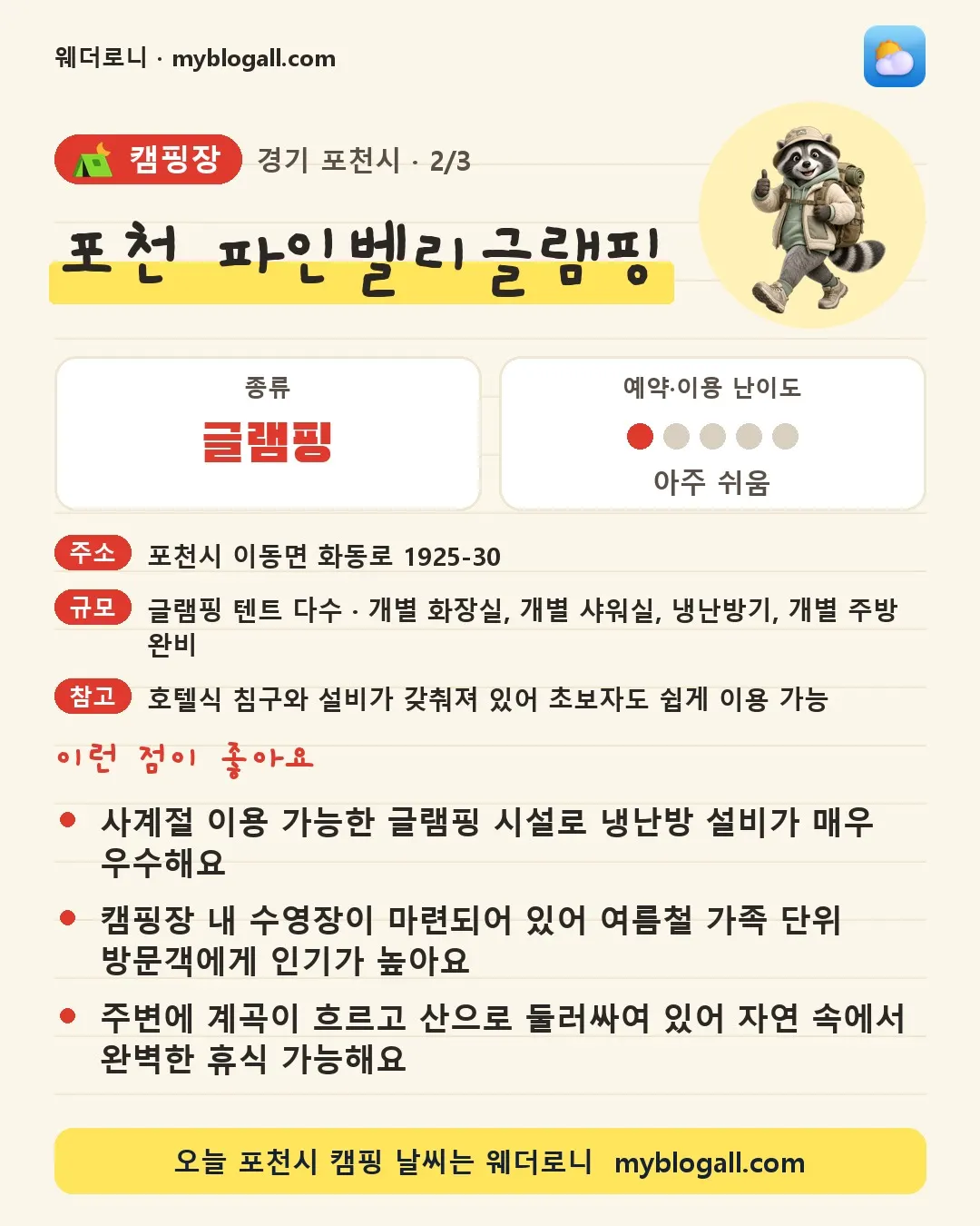 포천시 캠핑장 · 포천 파인벨리글램핑 — 글램핑 · 예약·이용 난이도 1/5 — 사계절 이용 가능한 글램핑 시설로 냉난방 설비가 매우 우수해요 — 캠핑장 내 수영장이 마련되어 있어 여름철 가족 단위 방문객에게 인기가 높아요