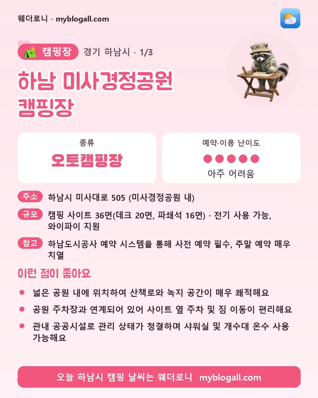 하남시 캠핑장 · 하남 미사경정공원 캠핑장 — 오토캠핑장 · 예약·이용 난이도 5/5 — 넓은 공원 내에 위치하여 산책로와 녹지 공간이 매우 쾌적해요 — 공원 주차장과 연계되어 있어 사이트 옆 주차 및 짐 이동이 편리해요