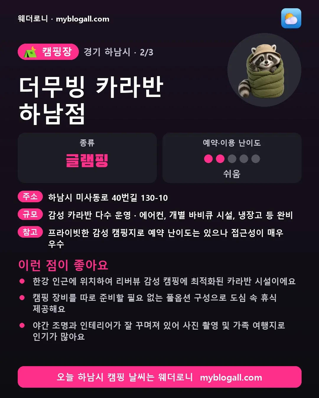 하남시 캠핑장 · 더무빙 카라반 하남점 — 글램핑 · 예약·이용 난이도 2/5 — 한강 인근에 위치하여 리버뷰 감성 캠핑에 최적화된 카라반 시설이에요 — 캠핑 장비를 따로 준비할 필요 없는 풀옵션 구성으로 도심 속 휴식 제공해요