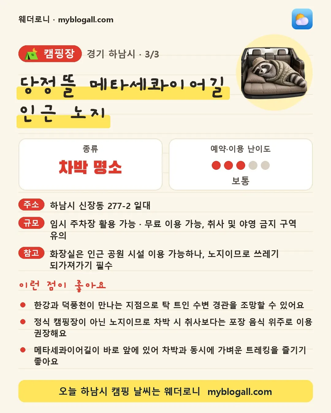 하남시 캠핑장 · 당정뜰 메타세콰이어길 인근 노지 — 차박 명소 · 예약·이용 난이도 3/5 — 한강과 덕풍천이 만나는 지점으로 탁 트인 수변 경관을 조망할 수 있어요 — 정식 캠핑장이 아닌 노지이므로 차박 시 취사보다는 포장 음식 위주로 이용 권장해요