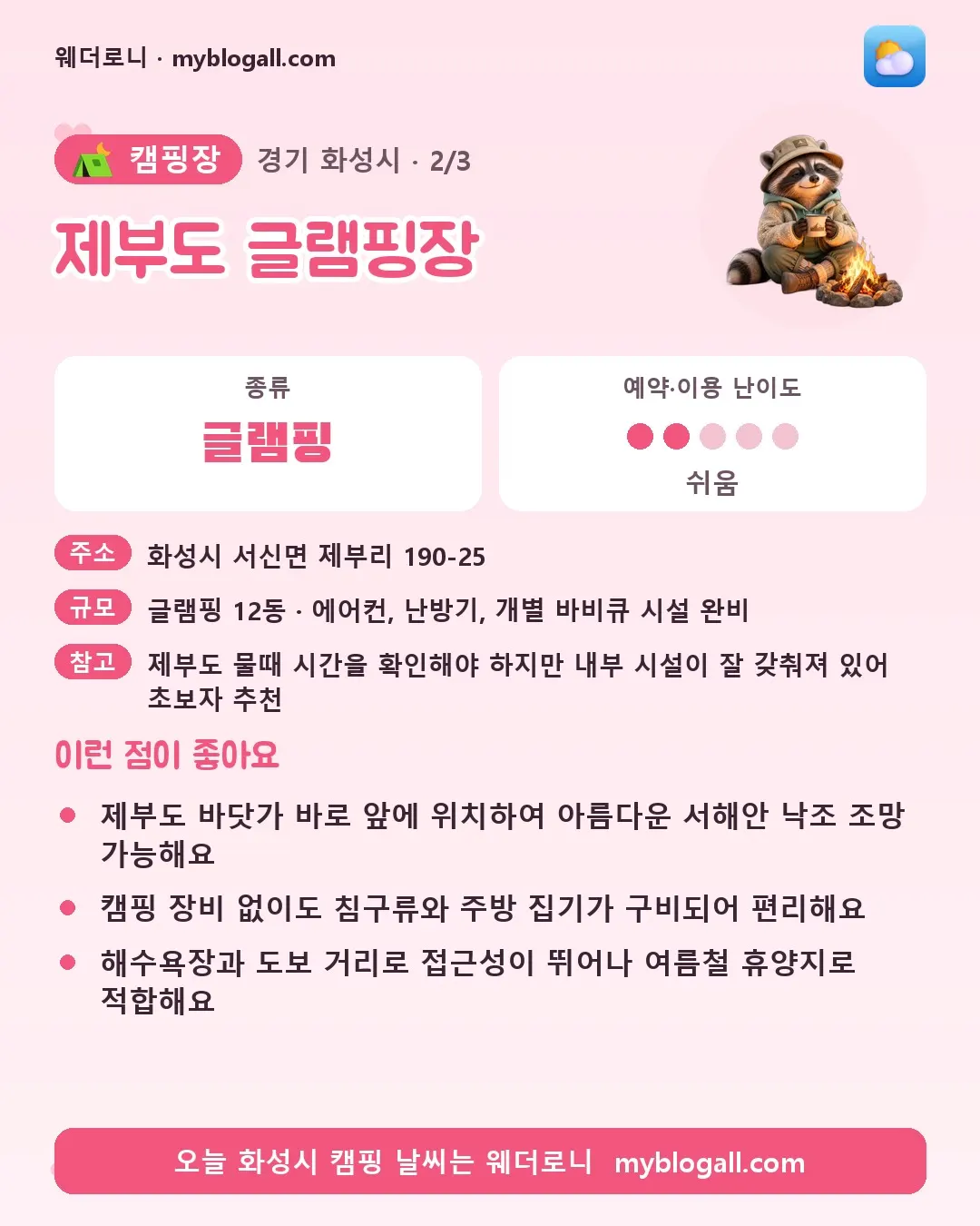 화성시 캠핑장 · 제부도 글램핑장 — 글램핑 · 예약·이용 난이도 2/5 — 제부도 바닷가 바로 앞에 위치하여 아름다운 서해안 낙조 조망 가능해요 — 캠핑 장비 없이도 침구류와 주방 집기가 구비되어 편리해요