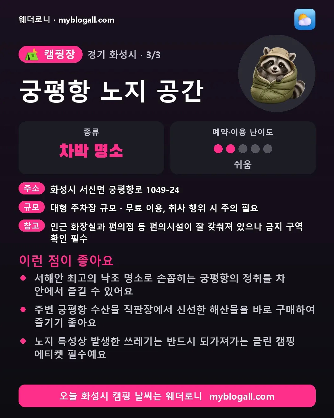 화성시 캠핑장 · 궁평항 노지 공간 — 차박 명소 · 예약·이용 난이도 2/5 — 서해안 최고의 낙조 명소로 손꼽히는 궁평항의 정취를 차 안에서 즐길 수 있어요 — 주변 궁평항 수산물 직판장에서 신선한 해산물을 바로 구매하여 즐기기 좋아요