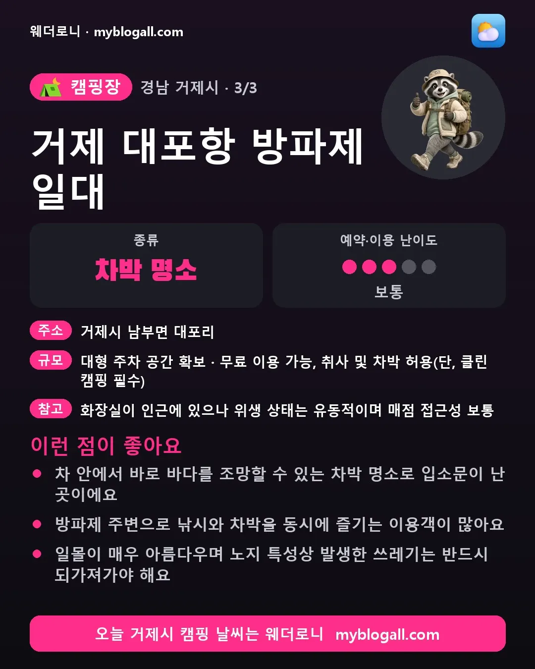거제시 캠핑장 · 거제 대포항 방파제 일대 — 차박 명소 · 예약·이용 난이도 3/5 — 차 안에서 바로 바다를 조망할 수 있는 차박 명소로 입소문이 난 곳이에요 — 방파제 주변으로 낚시와 차박을 동시에 즐기는 이용객이 많아요