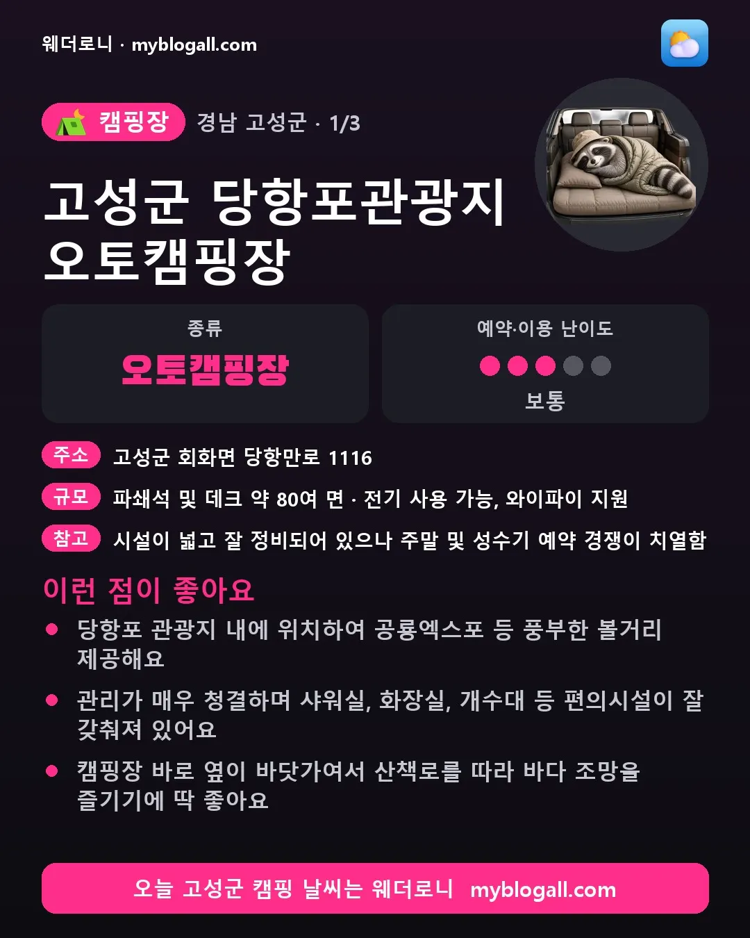 고성군 캠핑장 · 고성군 당항포관광지 오토캠핑장 — 오토캠핑장 · 예약·이용 난이도 3/5 — 당항포 관광지 내에 위치하여 공룡엑스포 등 풍부한 볼거리 제공해요 — 관리가 매우 청결하며 샤워실, 화장실, 개수대 등 편의시설이 잘 갖춰져 있어요