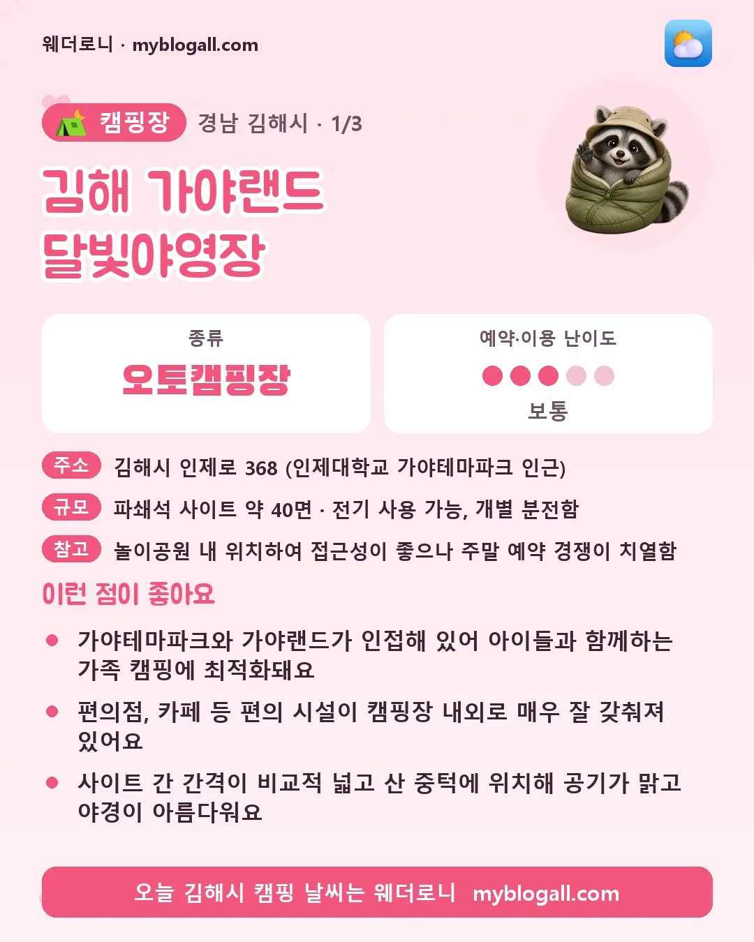 김해시 캠핑장 · 김해 가야랜드 달빛야영장 — 오토캠핑장 · 예약·이용 난이도 3/5 — 가야테마파크와 가야랜드가 인접해 있어 아이들과 함께하는 가족 캠핑에 최적화돼요 — 편의점, 카페 등 편의 시설이 캠핑장 내외로 매우 잘 갖춰져 있어요