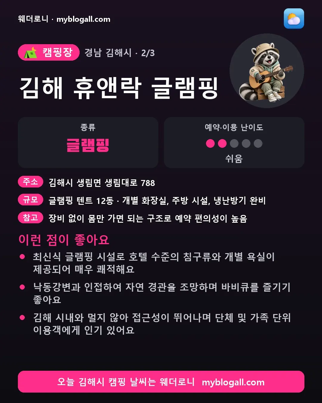 김해시 캠핑장 · 김해 휴앤락 글램핑 — 글램핑 · 예약·이용 난이도 2/5 — 최신식 글램핑 시설로 호텔 수준의 침구류와 개별 욕실이 제공되어 매우 쾌적해요 — 낙동강변과 인접하여 자연 경관을 조망하며 바비큐를 즐기기 좋아요