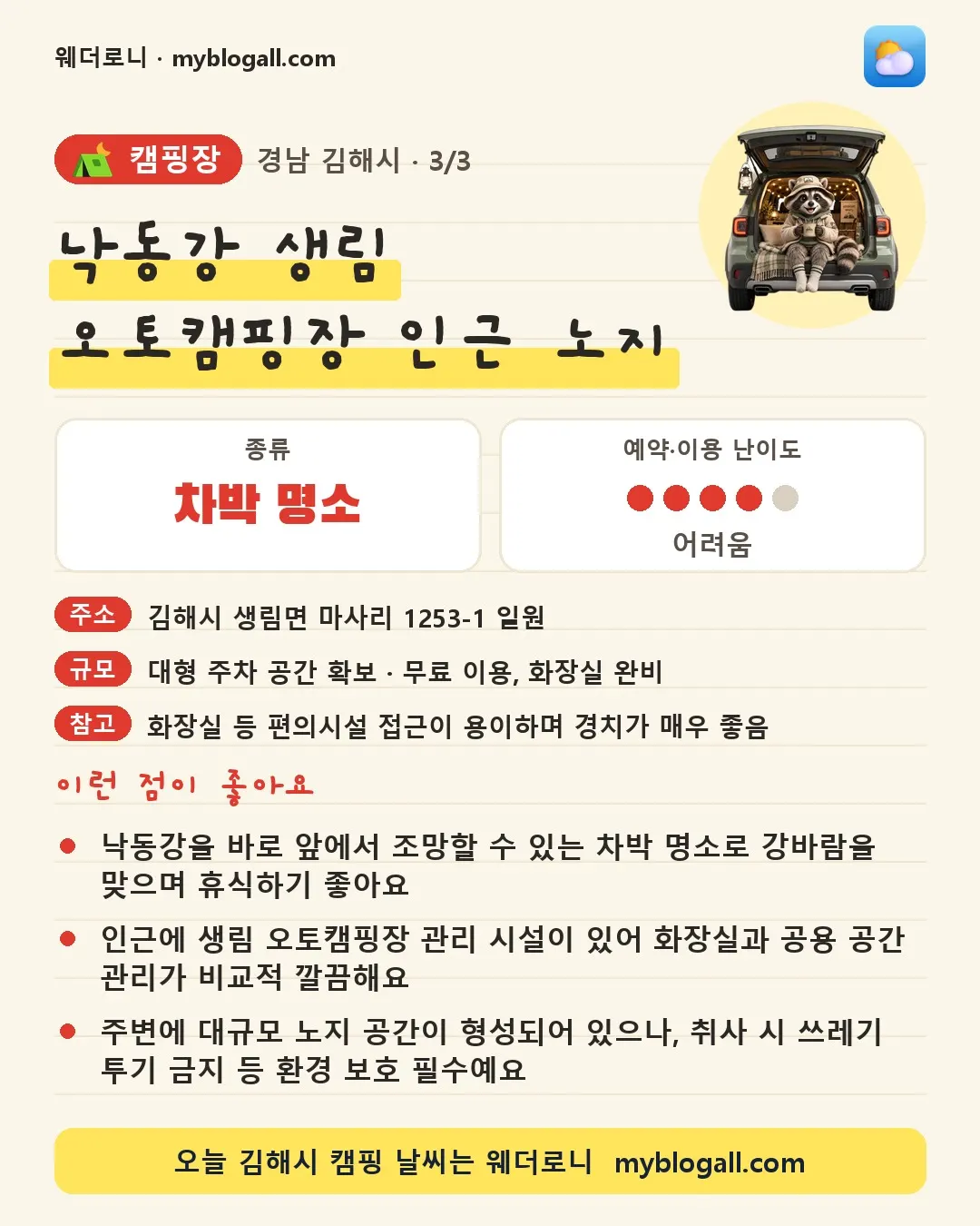 김해시 캠핑장 · 낙동강 생림 오토캠핑장 인근 노지 — 차박 명소 · 예약·이용 난이도 4/5 — 낙동강을 바로 앞에서 조망할 수 있는 차박 명소로 강바람을 맞으며 휴식하기 좋아요 — 인근에 생림 오토캠핑장 관리 시설이 있어 화장실과 공용 공간 관리가 비교적 깔끔해요