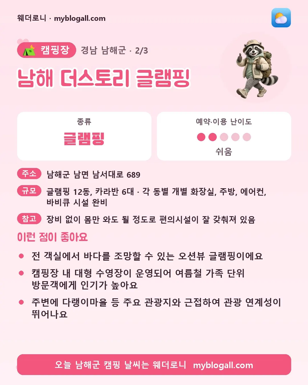 남해군 캠핑장 · 남해 더스토리 글램핑 — 글램핑 · 예약·이용 난이도 2/5 — 전 객실에서 바다를 조망할 수 있는 오션뷰 글램핑이에요 — 캠핑장 내 대형 수영장이 운영되어 여름철 가족 단위 방문객에게 인기가 높아요