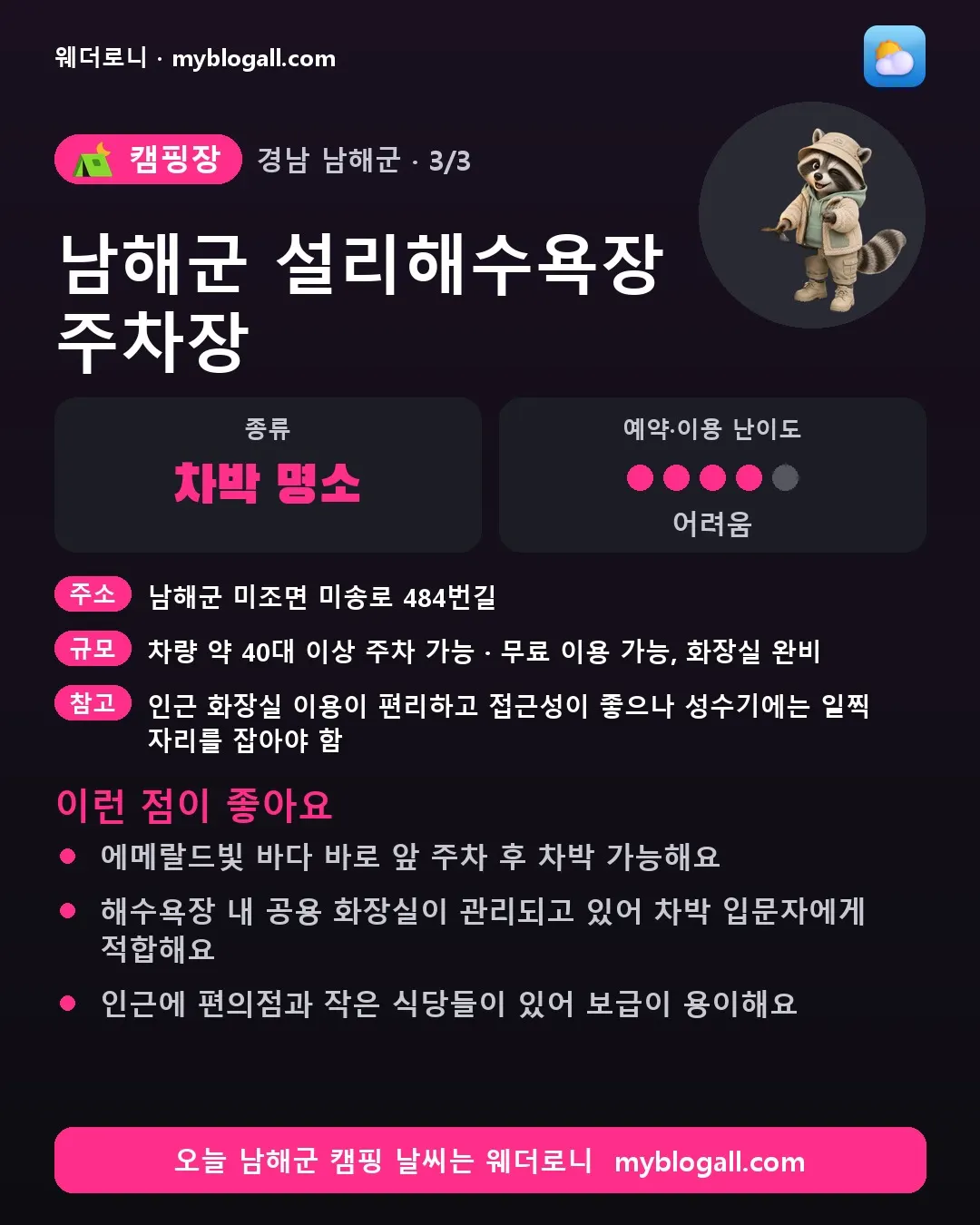 남해군 캠핑장 · 남해군 설리해수욕장 주차장 — 차박 명소 · 예약·이용 난이도 4/5 — 에메랄드빛 바다 바로 앞 주차 후 차박 가능해요 — 해수욕장 내 공용 화장실이 관리되고 있어 차박 입문자에게 적합해요