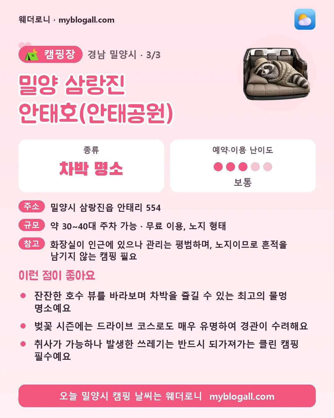 밀양시 캠핑장 · 밀양 삼랑진 안태호(안태공원) — 차박 명소 · 예약·이용 난이도 3/5 — 잔잔한 호수 뷰를 바라보며 차박을 즐길 수 있는 최고의 물멍 명소예요 — 벚꽃 시즌에는 드라이브 코스로도 매우 유명하여 경관이 수려해요