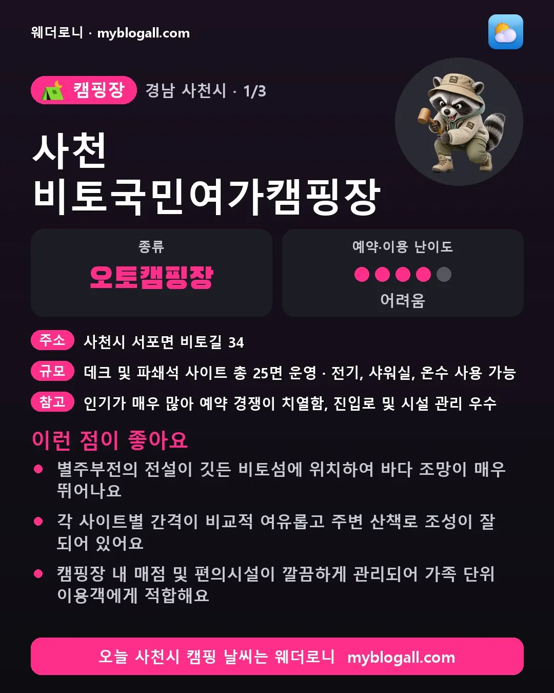 사천시 캠핑장 · 사천 비토국민여가캠핑장 — 오토캠핑장 · 예약·이용 난이도 4/5 — 별주부전의 전설이 깃든 비토섬에 위치하여 바다 조망이 매우 뛰어나요 — 각 사이트별 간격이 비교적 여유롭고 주변 산책로 조성이 잘 되어 있어요
