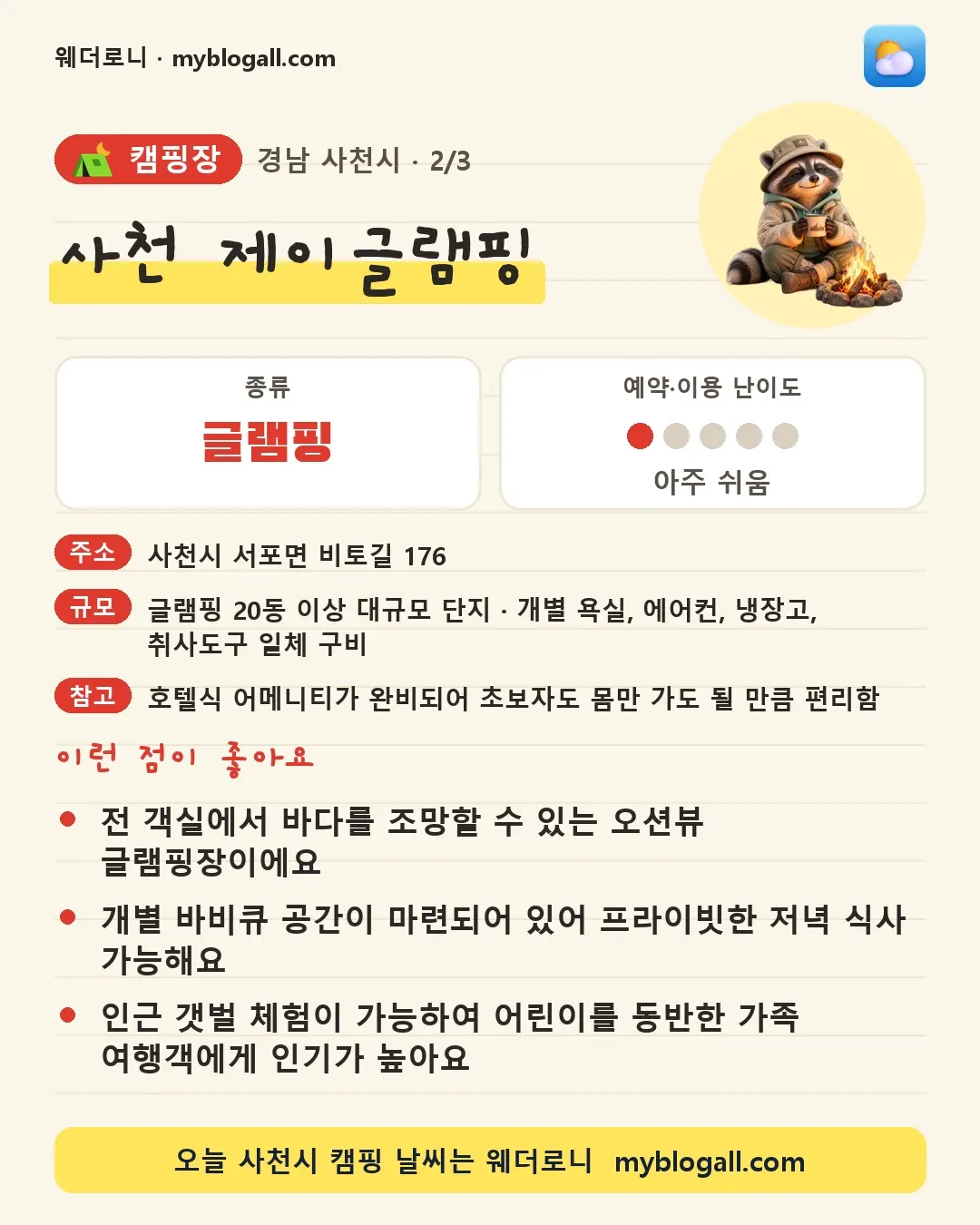 사천시 캠핑장 · 사천 제이글램핑 — 글램핑 · 예약·이용 난이도 1/5 — 전 객실에서 바다를 조망할 수 있는 오션뷰 글램핑장이에요 — 개별 바비큐 공간이 마련되어 있어 프라이빗한 저녁 식사 가능해요
