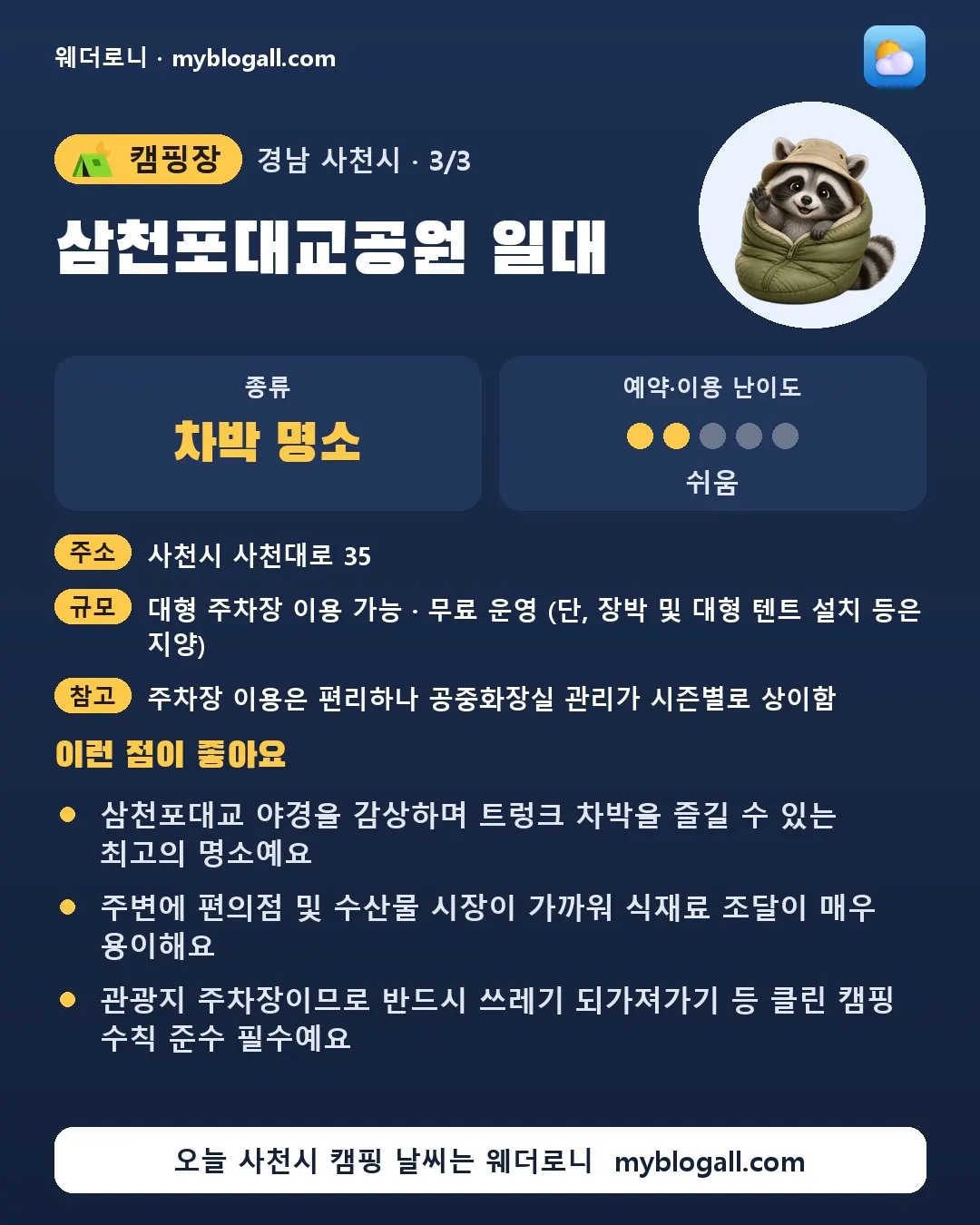사천시 캠핑장 · 삼천포대교공원 일대 — 차박 명소 · 예약·이용 난이도 2/5 — 삼천포대교 야경을 감상하며 트렁크 차박을 즐길 수 있는 최고의 명소예요 — 주변에 편의점 및 수산물 시장이 가까워 식재료 조달이 매우 용이해요