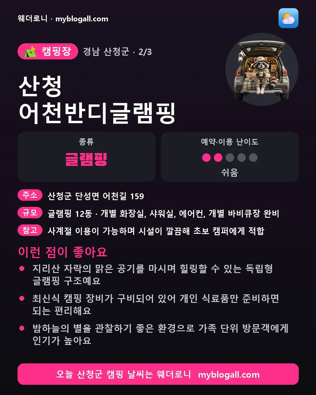 산청군 캠핑장 · 산청 어천반디글램핑 — 글램핑 · 예약·이용 난이도 2/5 — 지리산 자락의 맑은 공기를 마시며 힐링할 수 있는 독립형 글램핑 구조예요 — 최신식 캠핑 장비가 구비되어 있어 개인 식료품만 준비하면 되는 편리해요