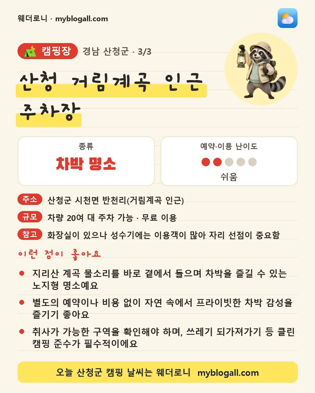 산청군 캠핑장 · 산청 거림계곡 인근 주차장 — 차박 명소 · 예약·이용 난이도 2/5 — 지리산 계곡 물소리를 바로 곁에서 들으며 차박을 즐길 수 있는 노지형 명소예요 — 별도의 예약이나 비용 없이 자연 속에서 프라이빗한 차박 감성을 즐기기 좋아요