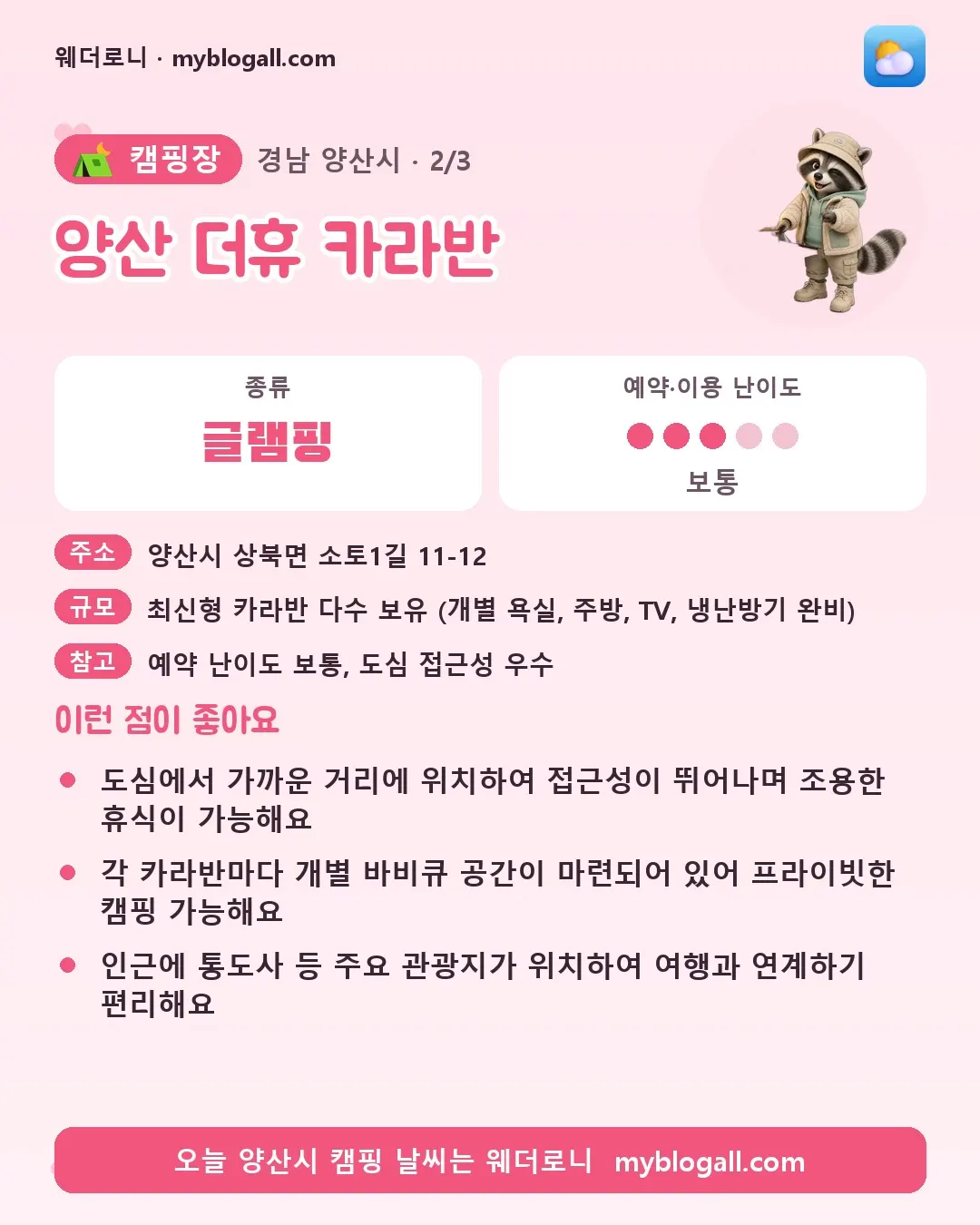 양산시 캠핑장 · 양산 더휴 카라반 — 글램핑 · 예약·이용 난이도 3/5 — 도심에서 가까운 거리에 위치하여 접근성이 뛰어나며 조용한 휴식이 가능해요 — 각 카라반마다 개별 바비큐 공간이 마련되어 있어 프라이빗한 캠핑 가능해요