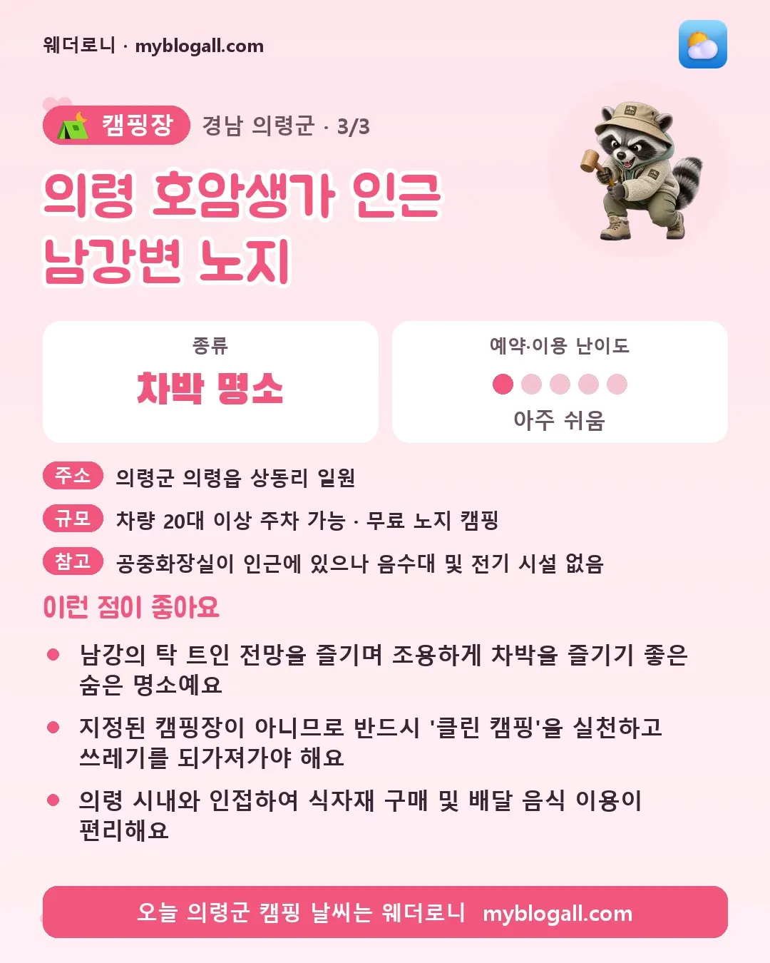 의령군 캠핑장 · 의령 호암생가 인근 남강변 노지 — 차박 명소 · 예약·이용 난이도 1/5 — 남강의 탁 트인 전망을 즐기며 조용하게 차박을 즐기기 좋은 숨은 명소예요 — 지정된 캠핑장이 아니므로 반드시 '클린 캠핑'을 실천하고 쓰레기를 되가져가야 해요
