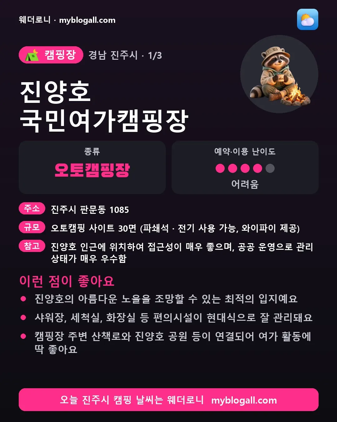 진주시 캠핑장 · 진양호 국민여가캠핑장 — 오토캠핑장 · 예약·이용 난이도 4/5 — 진양호의 아름다운 노을을 조망할 수 있는 최적의 입지예요 — 샤워장, 세척실, 화장실 등 편의시설이 현대식으로 잘 관리돼요