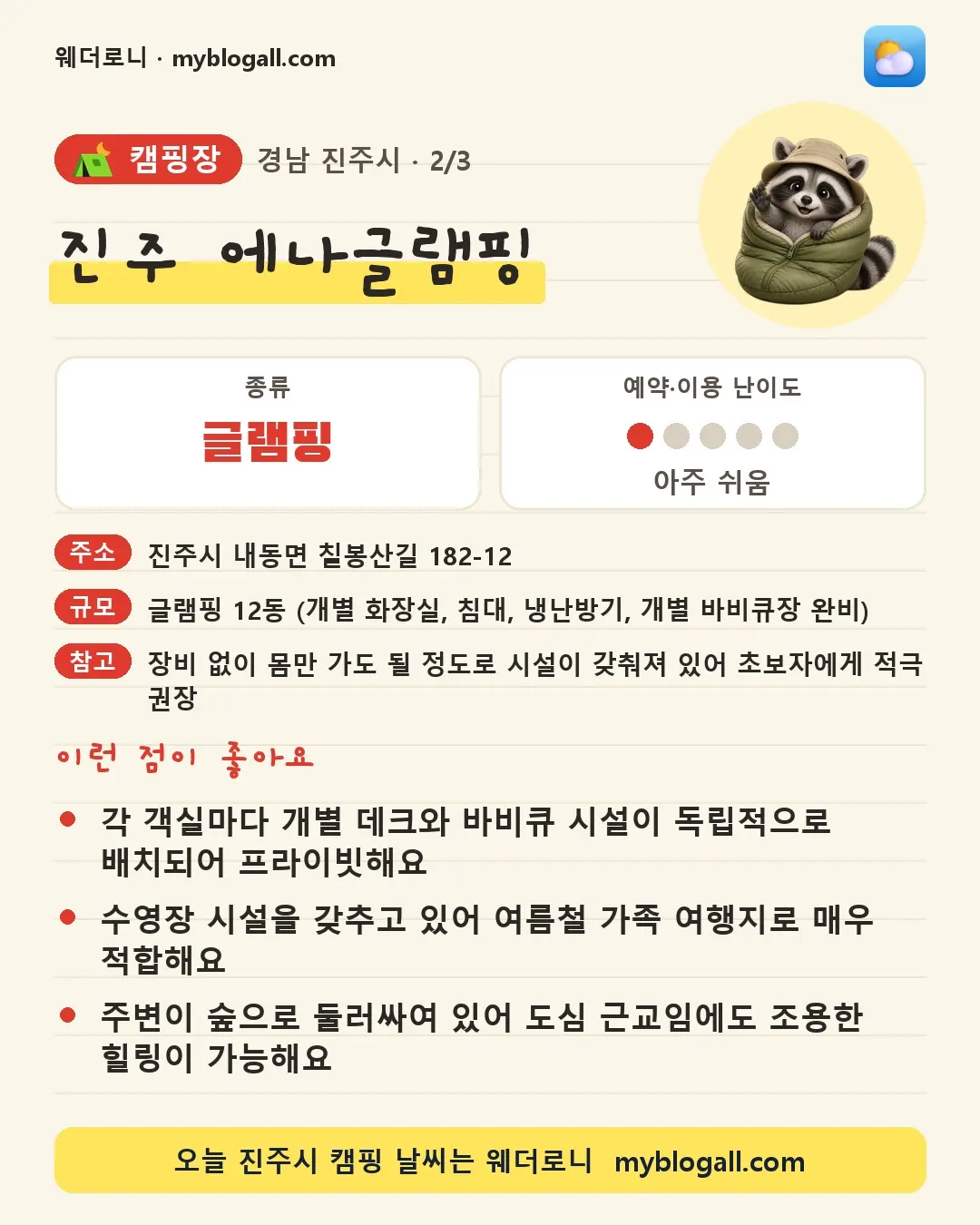 진주시 캠핑장 · 진주 에나글램핑 — 글램핑 · 예약·이용 난이도 1/5 — 각 객실마다 개별 데크와 바비큐 시설이 독립적으로 배치되어 프라이빗해요 — 수영장 시설을 갖추고 있어 여름철 가족 여행지로 매우 적합해요