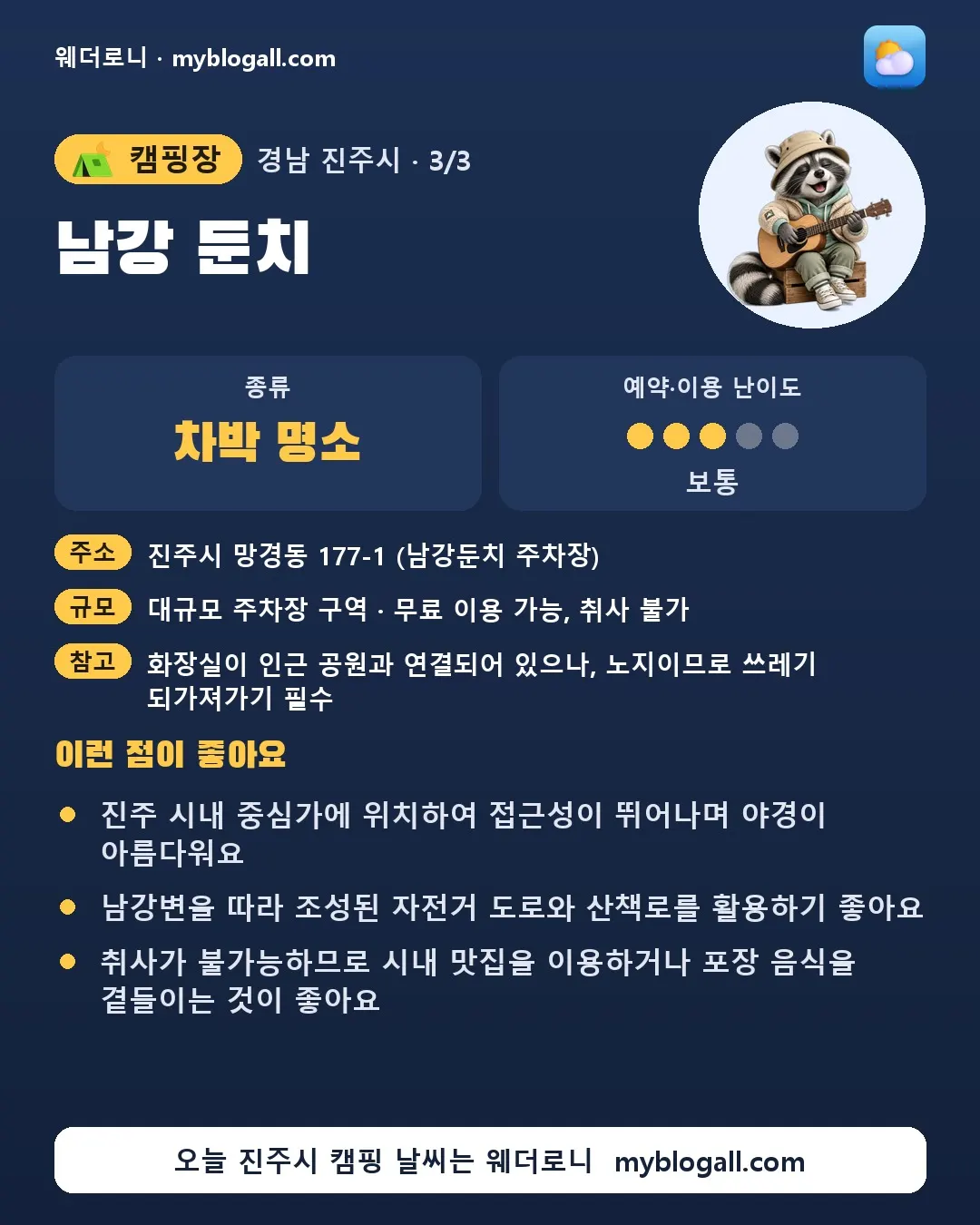 진주시 캠핑장 · 남강 둔치 — 차박 명소 · 예약·이용 난이도 3/5 — 진주 시내 중심가에 위치하여 접근성이 뛰어나며 야경이 아름다워요 — 남강변을 따라 조성된 자전거 도로와 산책로를 활용하기 좋아요