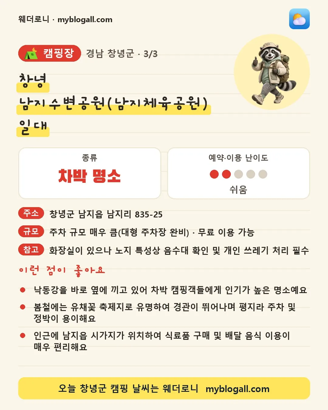 창녕군 캠핑장 · 창녕 남지수변공원(남지체육공원) 일대 — 차박 명소 · 예약·이용 난이도 2/5 — 낙동강을 바로 옆에 끼고 있어 차박 캠핑객들에게 인기가 높은 명소예요 — 봄철에는 유채꽃 축제지로 유명하여 경관이 뛰어나며 평지라 주차 및 정박이 용이해요