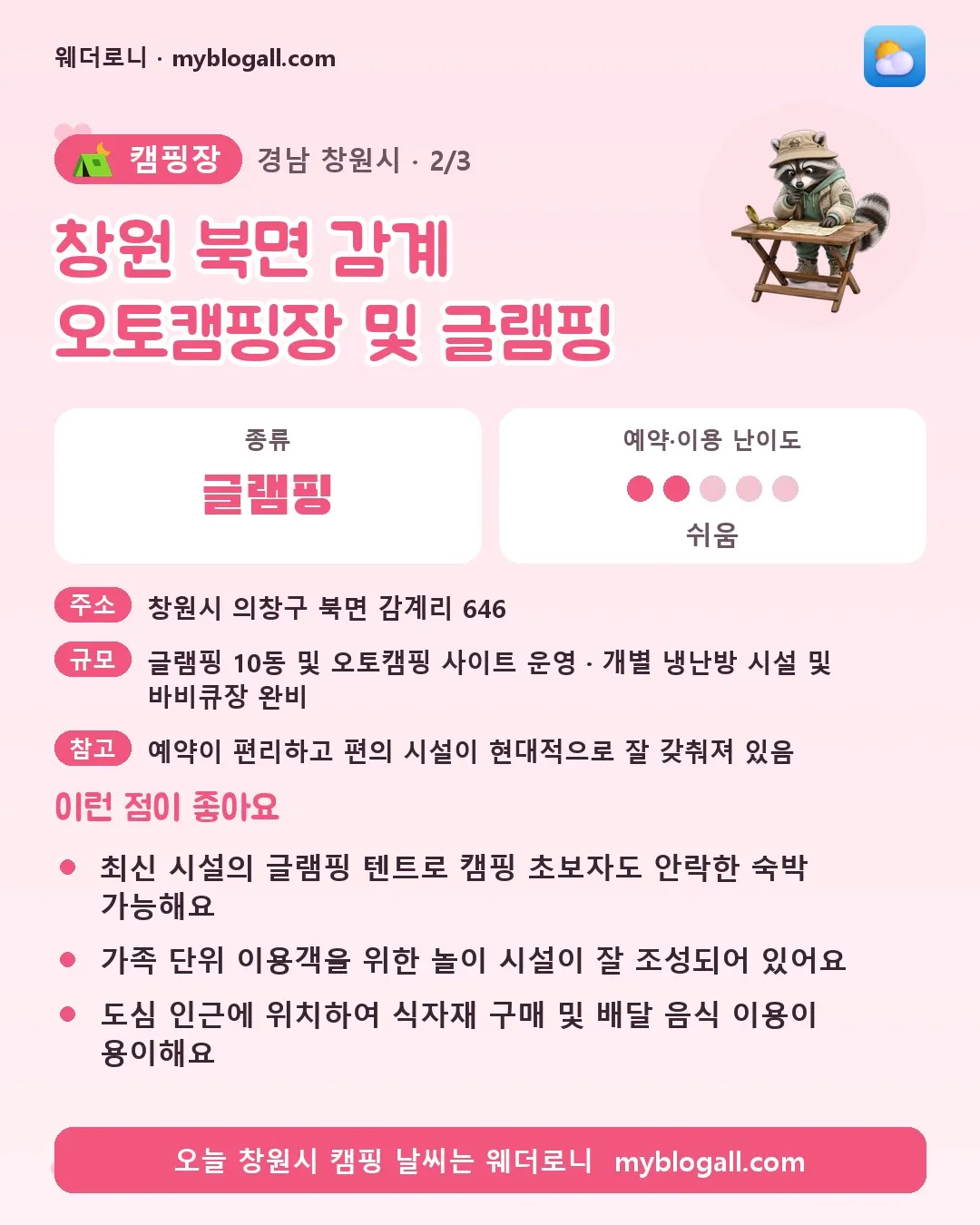 창원시 캠핑장 · 창원 북면 감계 오토캠핑장 및 글램핑 — 글램핑 · 예약·이용 난이도 2/5 — 최신 시설의 글램핑 텐트로 캠핑 초보자도 안락한 숙박 가능해요 — 가족 단위 이용객을 위한 놀이 시설이 잘 조성되어 있어요