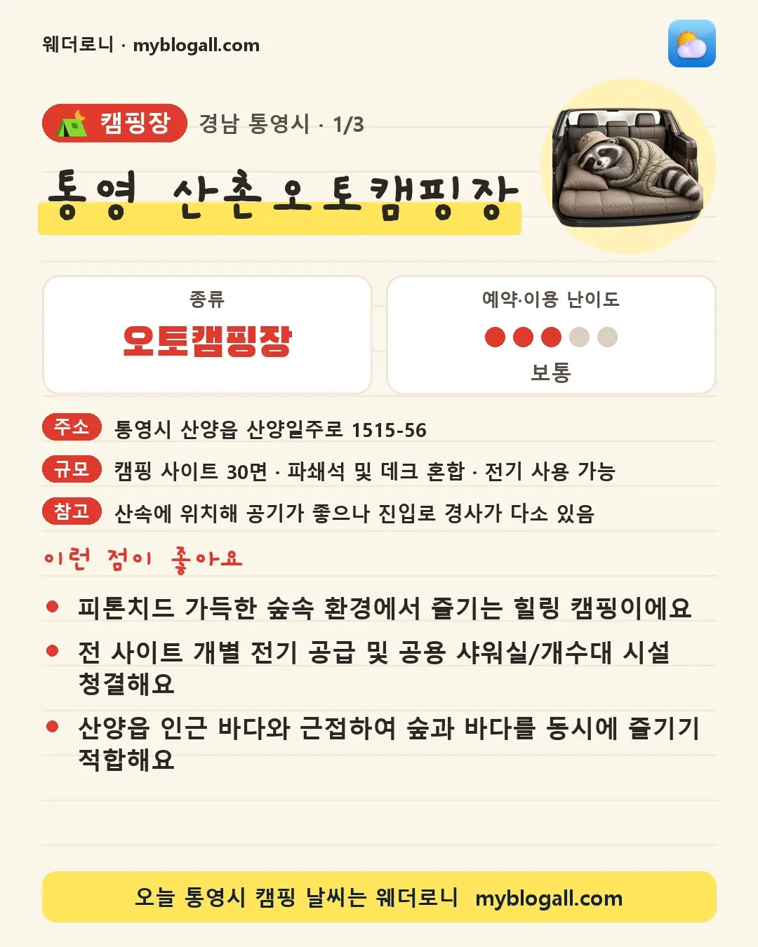통영시 캠핑장 · 통영 산촌오토캠핑장 — 오토캠핑장 · 예약·이용 난이도 3/5 — 피톤치드 가득한 숲속 환경에서 즐기는 힐링 캠핑이에요 — 전 사이트 개별 전기 공급 및 공용 샤워실/개수대 시설 청결해요