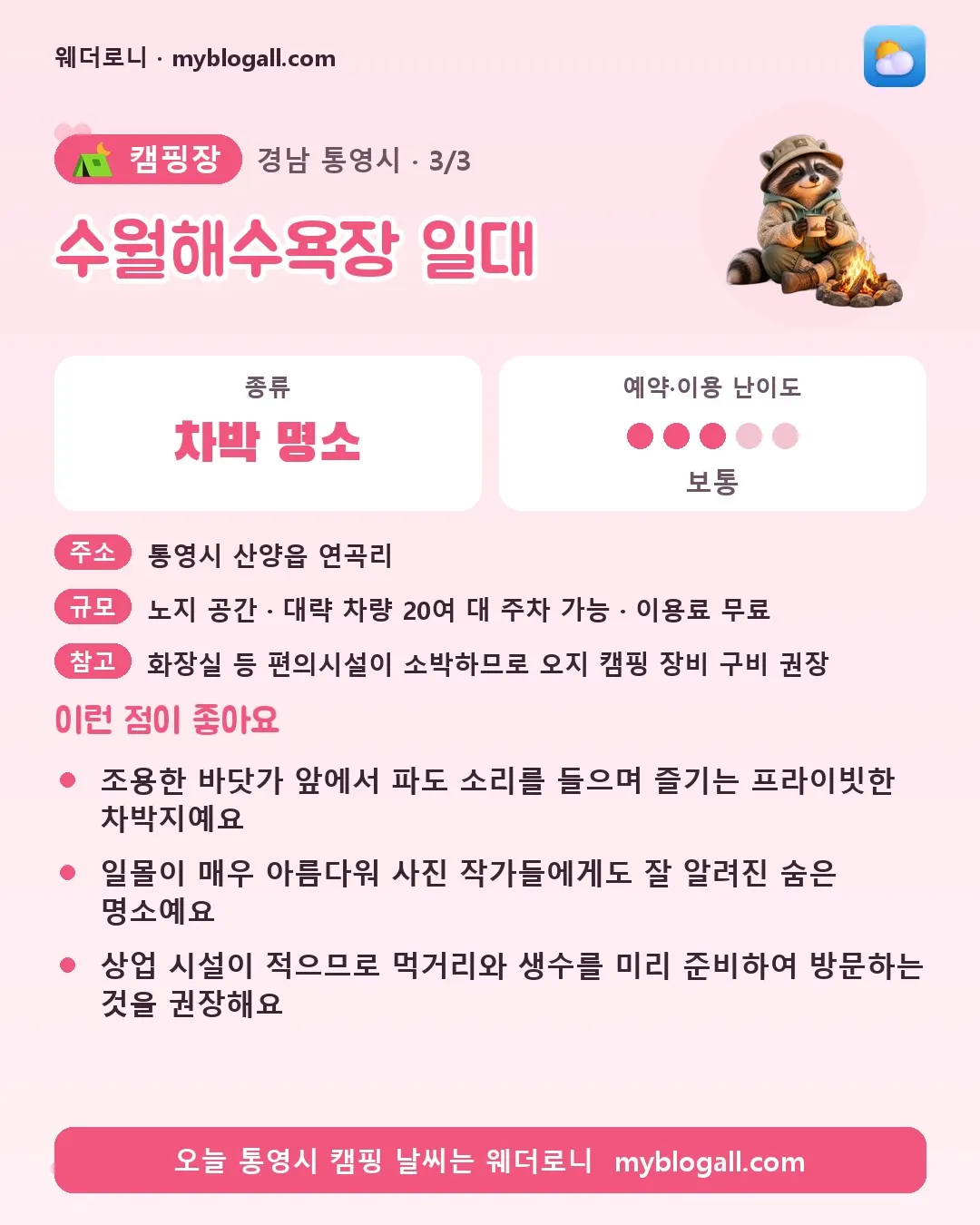 통영시 캠핑장 · 수월해수욕장 일대 — 차박 명소 · 예약·이용 난이도 3/5 — 조용한 바닷가 앞에서 파도 소리를 들으며 즐기는 프라이빗한 차박지예요 — 일몰이 매우 아름다워 사진 작가들에게도 잘 알려진 숨은 명소예요