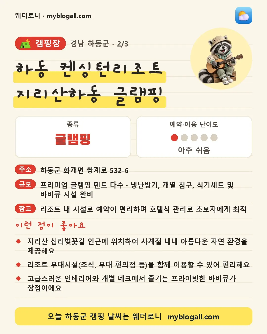 하동군 캠핑장 · 하동 켄싱턴리조트 지리산하동 글램핑 — 글램핑 · 예약·이용 난이도 1/5 — 지리산 십리벚꽃길 인근에 위치하여 사계절 내내 아름다운 자연 환경을 제공해요 — 리조트 부대시설(조식, 부대 편의점 등)을 함께 이용할 수 있어 편리해요