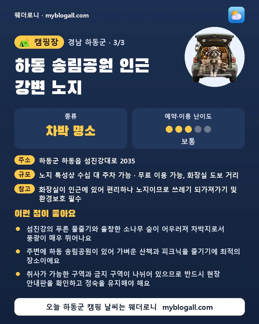 하동군 캠핑장 · 하동 송림공원 인근 강변 노지 — 차박 명소 · 예약·이용 난이도 3/5 — 섬진강의 푸른 물줄기와 울창한 소나무 숲이 어우러져 차박지로서 풍광이 매우 뛰어나요 — 주변에 하동 송림공원이 있어 가벼운 산책과 피크닉을 즐기기에 최적의 장소이에요