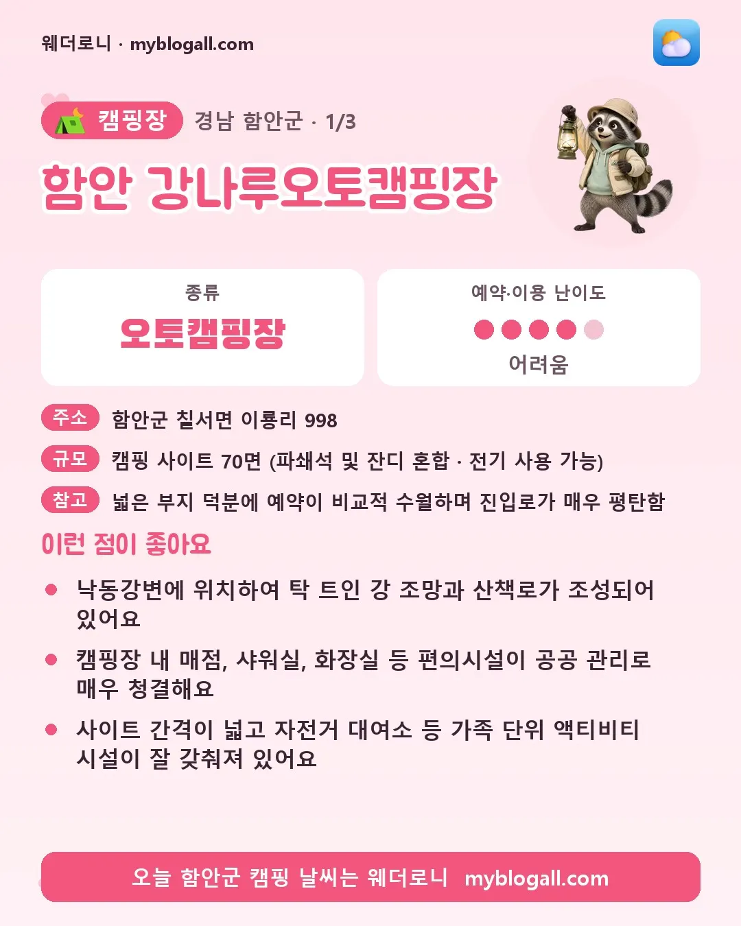 함안군 캠핑장 · 함안 강나루오토캠핑장 — 오토캠핑장 · 예약·이용 난이도 4/5 — 낙동강변에 위치하여 탁 트인 강 조망과 산책로가 조성되어 있어요 — 캠핑장 내 매점, 샤워실, 화장실 등 편의시설이 공공 관리로 매우 청결해요