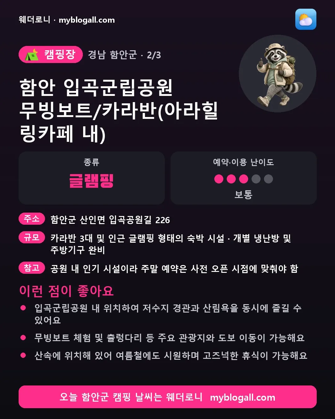 함안군 캠핑장 · 함안 입곡군립공원 무빙보트/카라반(아라힐링카페 내) — 글램핑 · 예약·이용 난이도 3/5 — 입곡군립공원 내 위치하여 저수지 경관과 산림욕을 동시에 즐길 수 있어요 — 무빙보트 체험 및 출렁다리 등 주요 관광지와 도보 이동이 가능해요