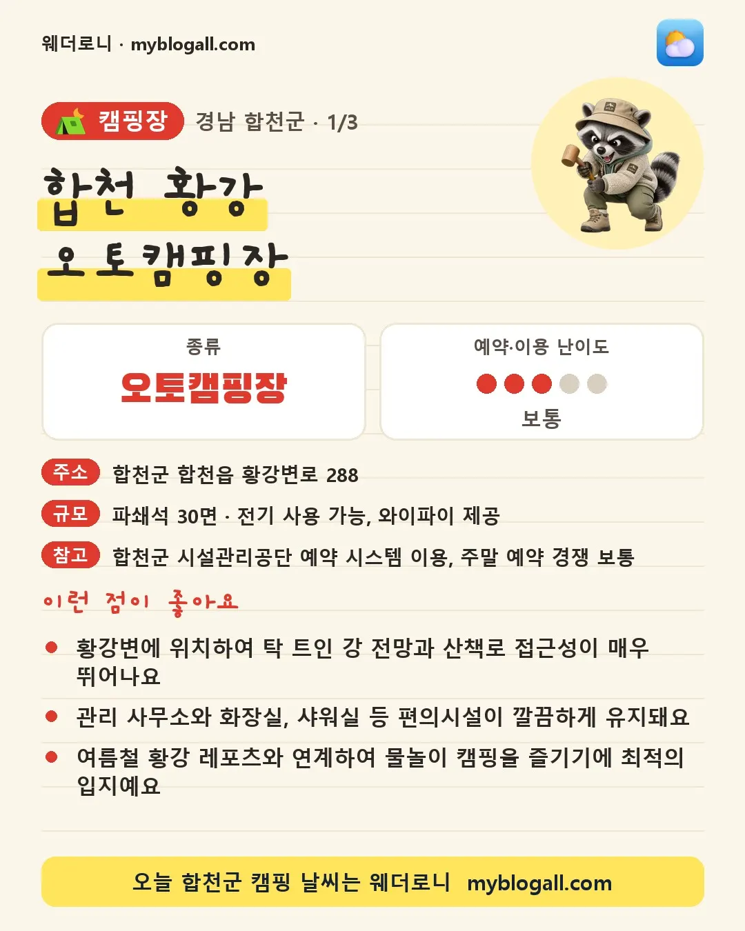 합천군 캠핑장 · 합천 황강 오토캠핑장 — 오토캠핑장 · 예약·이용 난이도 3/5 — 황강변에 위치하여 탁 트인 강 전망과 산책로 접근성이 매우 뛰어나요 — 관리 사무소와 화장실, 샤워실 등 편의시설이 깔끔하게 유지돼요