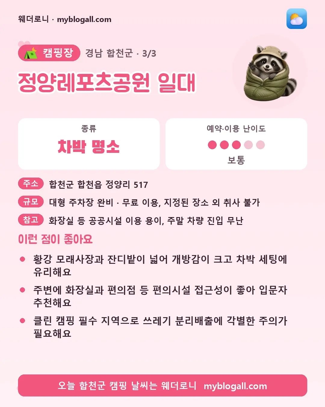 합천군 캠핑장 · 정양레포츠공원 일대 — 차박 명소 · 예약·이용 난이도 3/5 — 황강 모래사장과 잔디밭이 넓어 개방감이 크고 차박 세팅에 유리해요 — 주변에 화장실과 편의점 등 편의시설 접근성이 좋아 입문자 추천해요