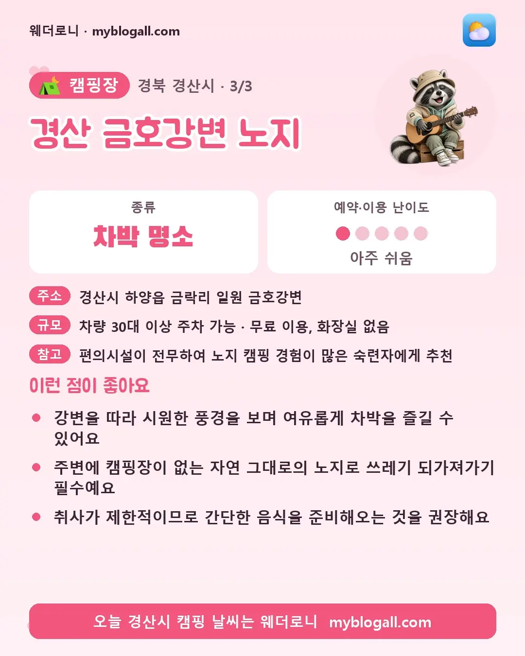 경산시 캠핑장 · 경산 금호강변 노지 — 차박 명소 · 예약·이용 난이도 1/5 — 강변을 따라 시원한 풍경을 보며 여유롭게 차박을 즐길 수 있어요 — 주변에 캠핑장이 없는 자연 그대로의 노지로 쓰레기 되가져가기 필수예요