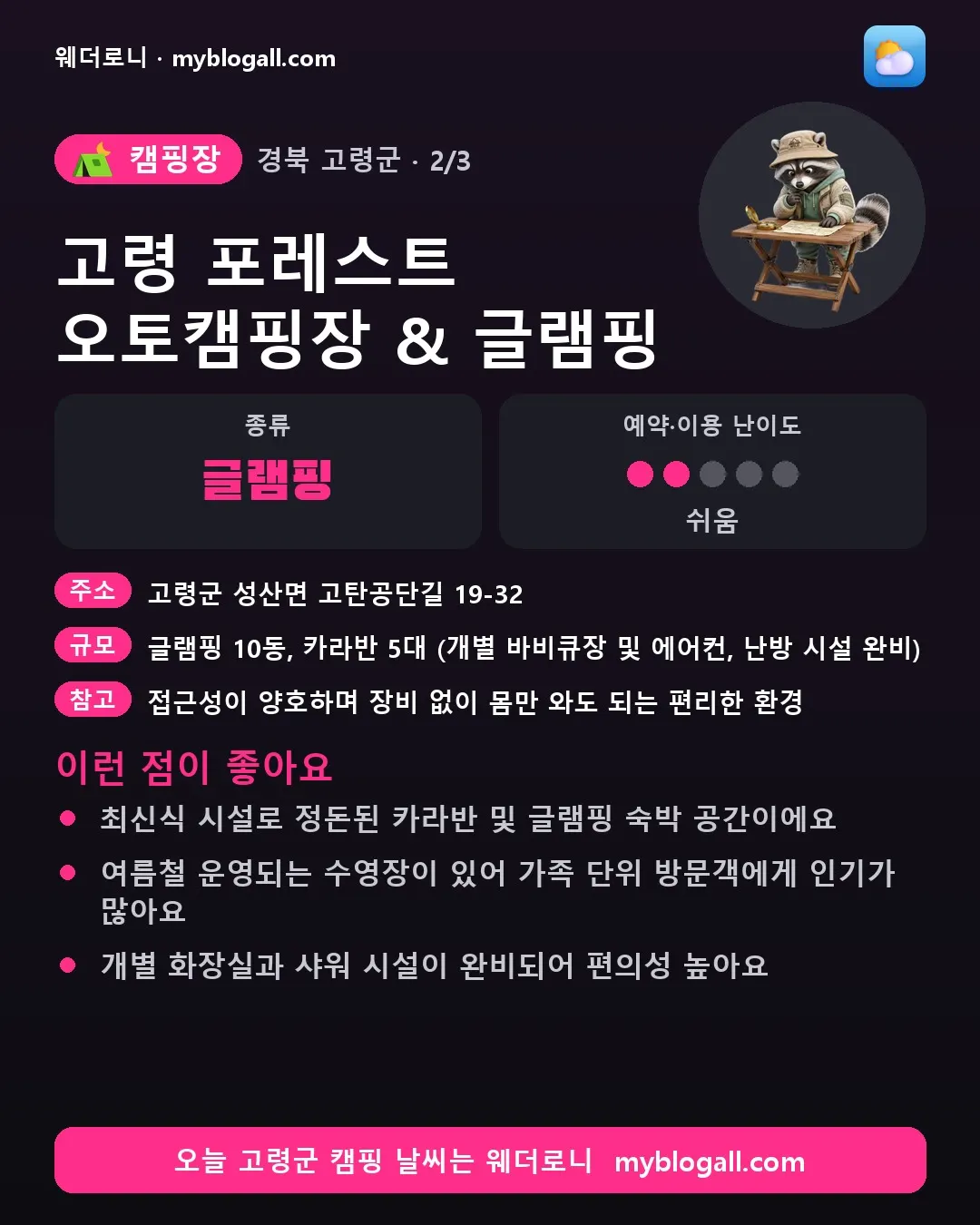 고령군 캠핑장 · 고령 포레스트 오토캠핑장 & 글램핑 — 글램핑 · 예약·이용 난이도 2/5 — 최신식 시설로 정돈된 카라반 및 글램핑 숙박 공간이에요 — 여름철 운영되는 수영장이 있어 가족 단위 방문객에게 인기가 많아요