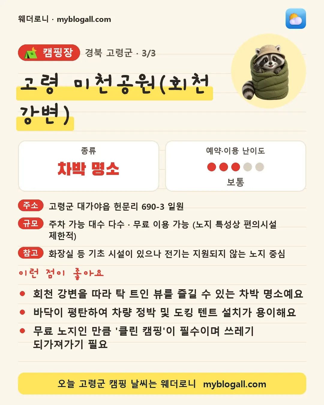 고령군 캠핑장 · 고령 미천공원(회천 강변) — 차박 명소 · 예약·이용 난이도 3/5 — 회천 강변을 따라 탁 트인 뷰를 즐길 수 있는 차박 명소예요 — 바닥이 평탄하여 차량 정박 및 도킹 텐트 설치가 용이해요