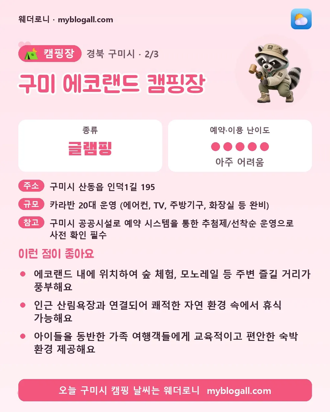 구미시 캠핑장 · 구미 에코랜드 캠핑장 — 글램핑 · 예약·이용 난이도 5/5 — 에코랜드 내에 위치하여 숲 체험, 모노레일 등 주변 즐길 거리가 풍부해요 — 인근 산림욕장과 연결되어 쾌적한 자연 환경 속에서 휴식 가능해요