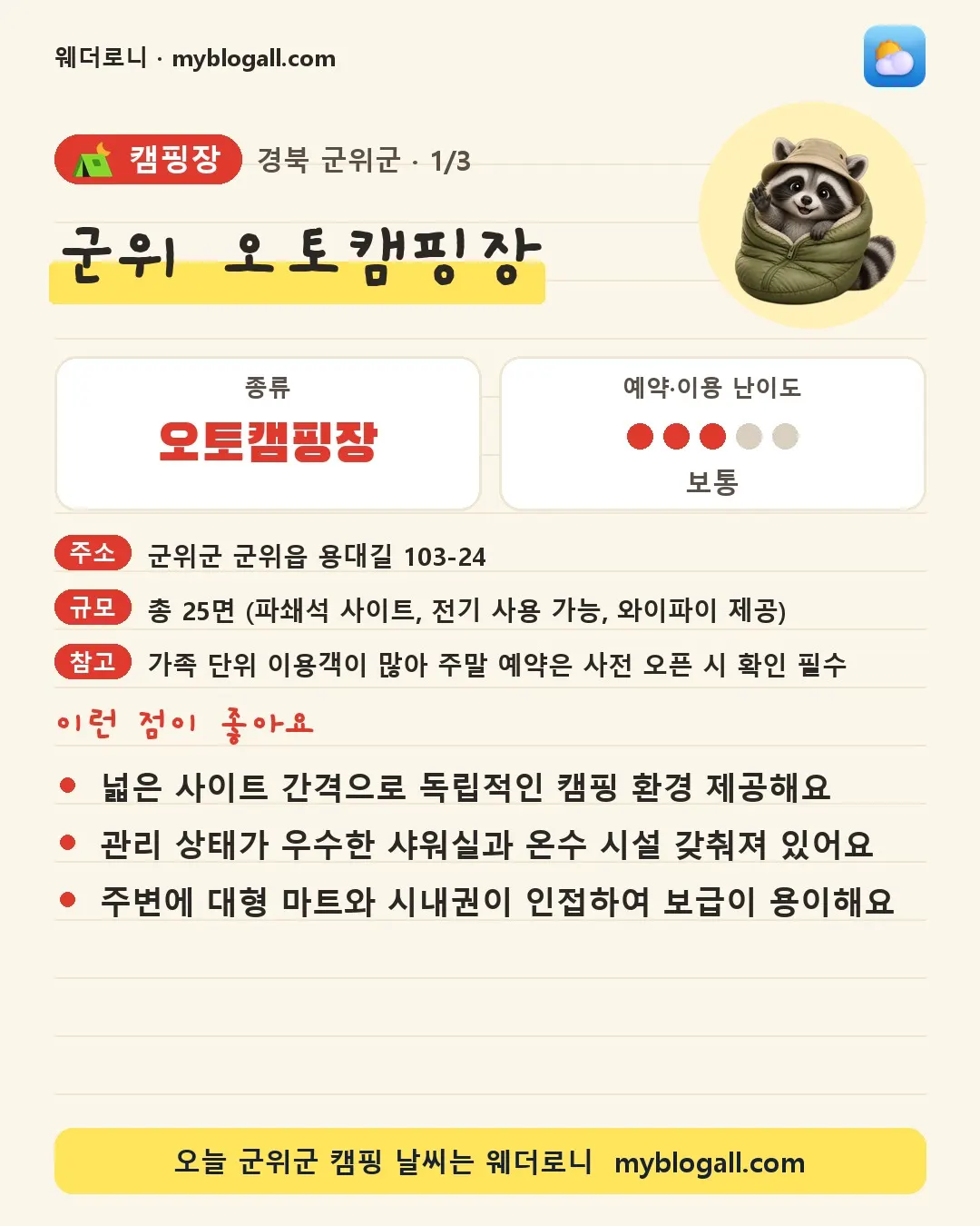군위군 캠핑장 · 군위 오토캠핑장 — 오토캠핑장 · 예약·이용 난이도 3/5 — 넓은 사이트 간격으로 독립적인 캠핑 환경 제공해요 — 관리 상태가 우수한 샤워실과 온수 시설 갖춰져 있어요