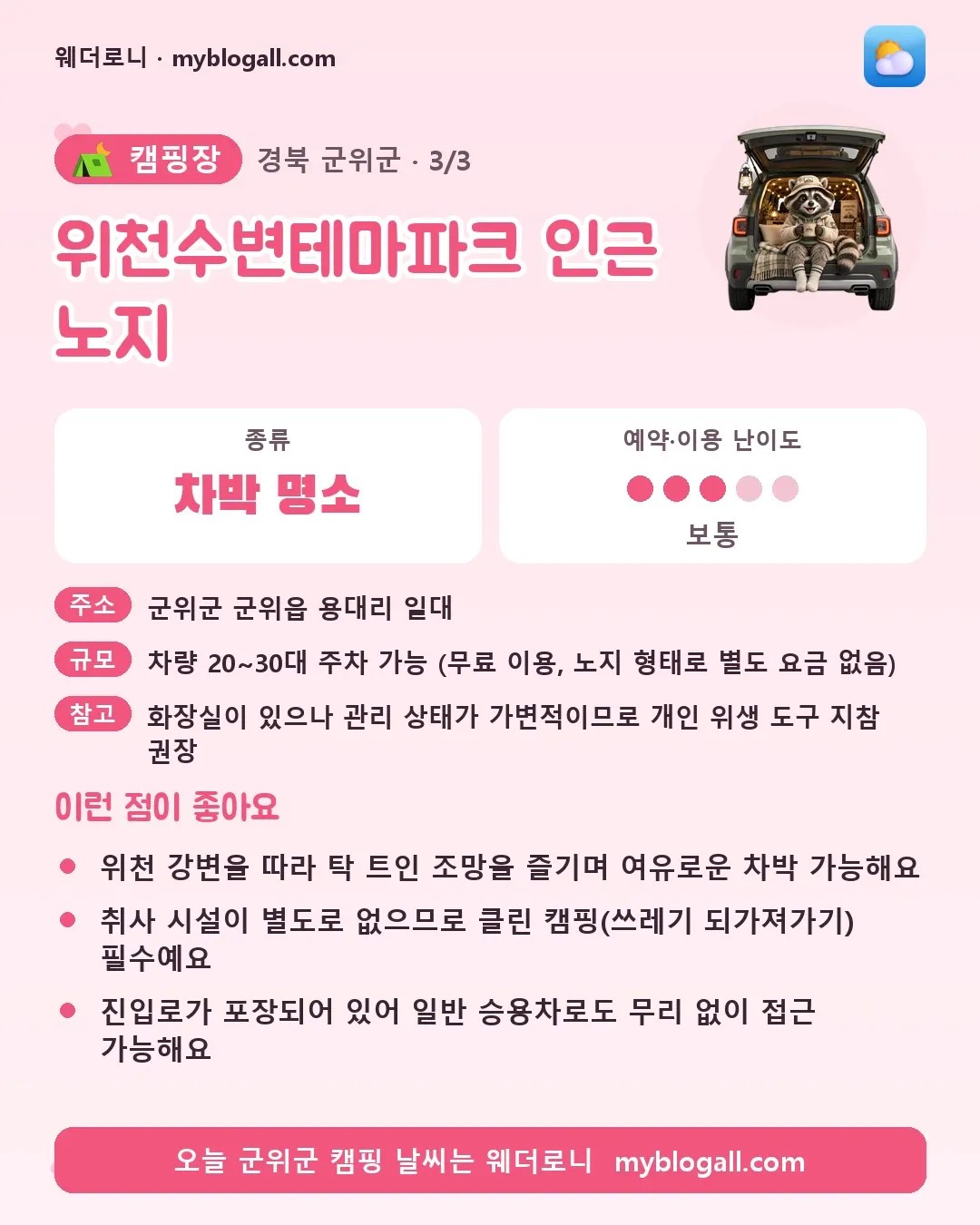 군위군 캠핑장 · 위천수변테마파크 인근 노지 — 차박 명소 · 예약·이용 난이도 3/5 — 위천 강변을 따라 탁 트인 조망을 즐기며 여유로운 차박 가능해요 — 취사 시설이 별도로 없으므로 클린 캠핑(쓰레기 되가져가기) 필수예요