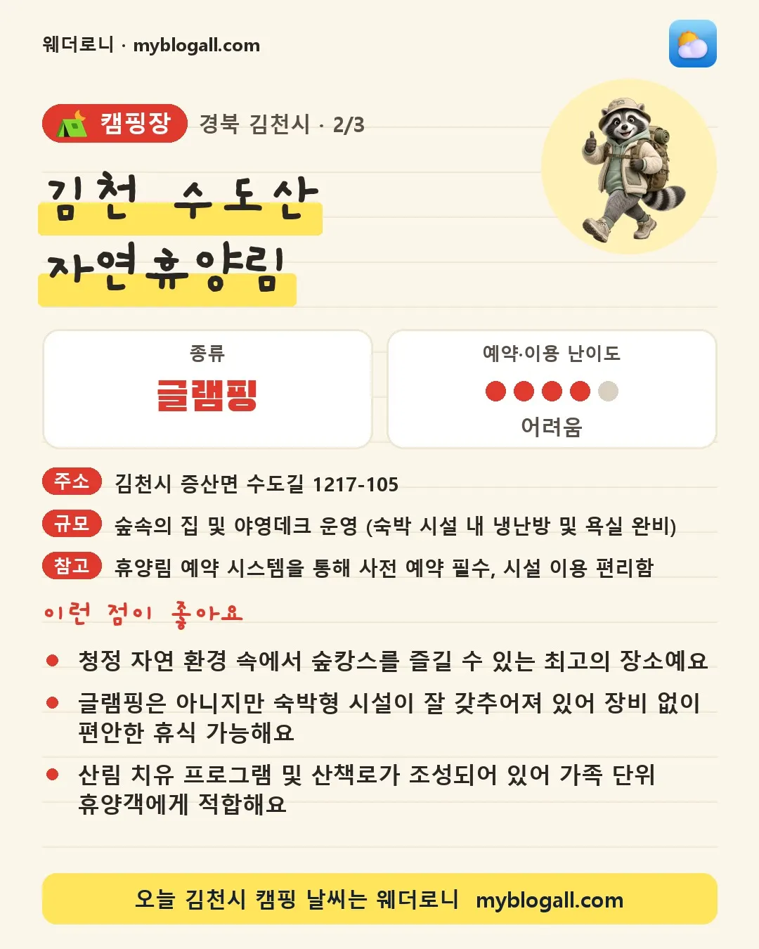 김천시 캠핑장 · 김천 수도산 자연휴양림 — 글램핑 · 예약·이용 난이도 4/5 — 청정 자연 환경 속에서 숲캉스를 즐길 수 있는 최고의 장소예요 — 글램핑은 아니지만 숙박형 시설이 잘 갖추어져 있어 장비 없이 편안한 휴식 가능해요