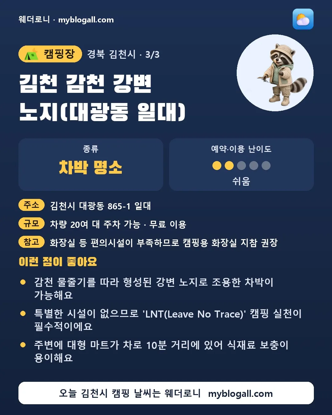 김천시 캠핑장 · 김천 감천 강변 노지(대광동 일대) — 차박 명소 · 예약·이용 난이도 2/5 — 감천 물줄기를 따라 형성된 강변 노지로 조용한 차박이 가능해요 — 특별한 시설이 없으므로 'LNT(Leave No Trace)' 캠핑 실천이 필수적이에요