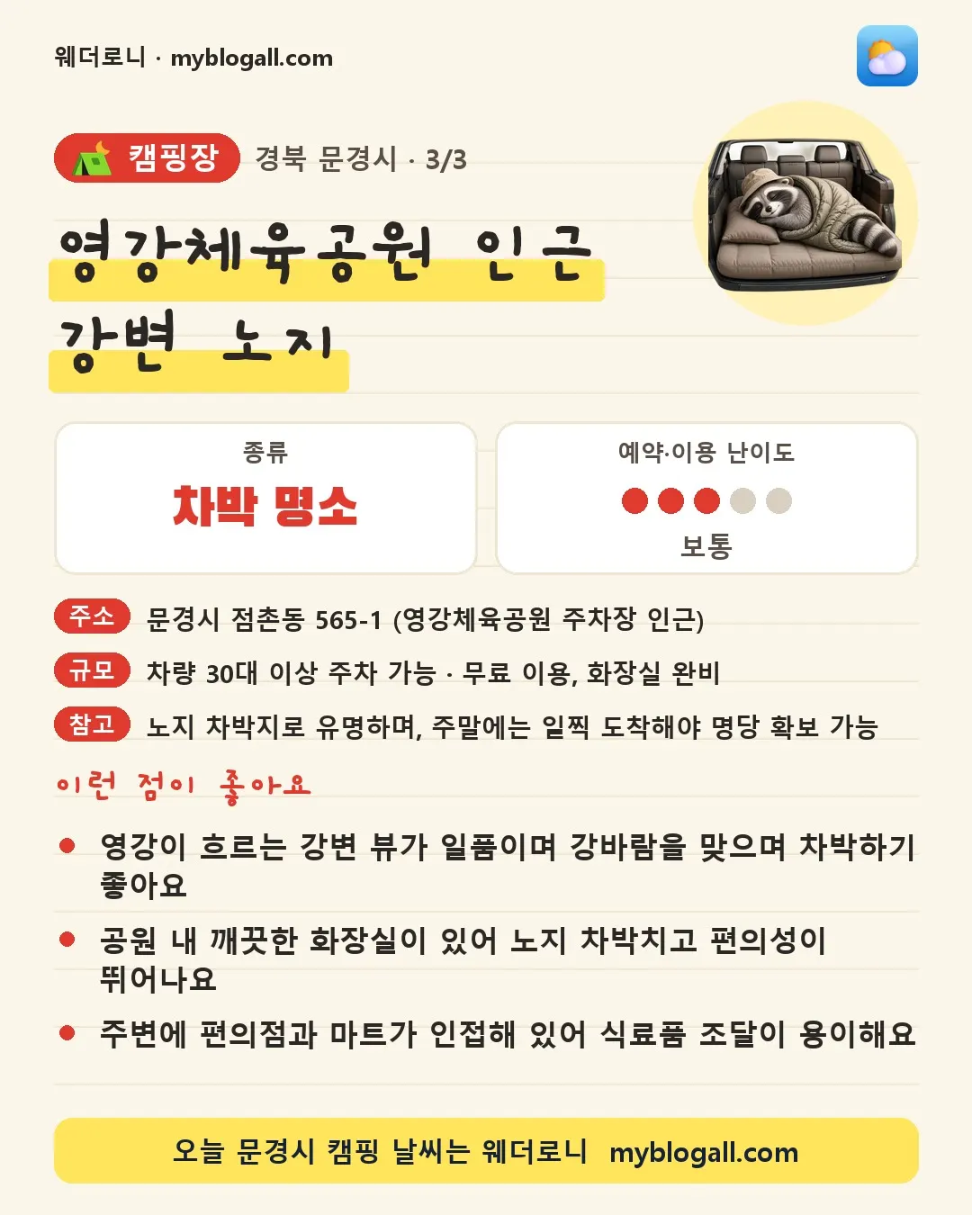 문경시 캠핑장 · 영강체육공원 인근 강변 노지 — 차박 명소 · 예약·이용 난이도 3/5 — 영강이 흐르는 강변 뷰가 일품이며 강바람을 맞으며 차박하기 좋아요 — 공원 내 깨끗한 화장실이 있어 노지 차박치고 편의성이 뛰어나요