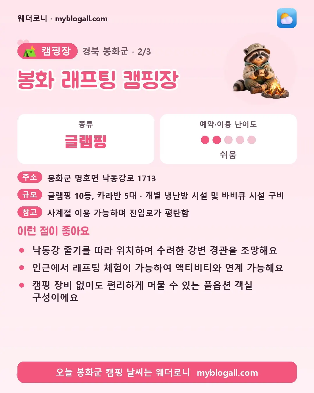 봉화군 캠핑장 · 봉화 래프팅 캠핑장 — 글램핑 · 예약·이용 난이도 2/5 — 낙동강 줄기를 따라 위치하여 수려한 강변 경관을 조망해요 — 인근에서 래프팅 체험이 가능하여 액티비티와 연계 가능해요