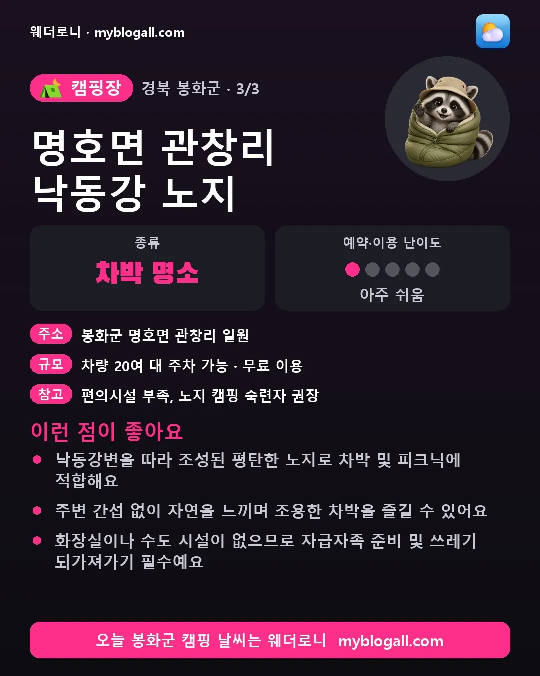 봉화군 캠핑장 · 명호면 관창리 낙동강 노지 — 차박 명소 · 예약·이용 난이도 1/5 — 낙동강변을 따라 조성된 평탄한 노지로 차박 및 피크닉에 적합해요 — 주변 간섭 없이 자연을 느끼며 조용한 차박을 즐길 수 있어요
