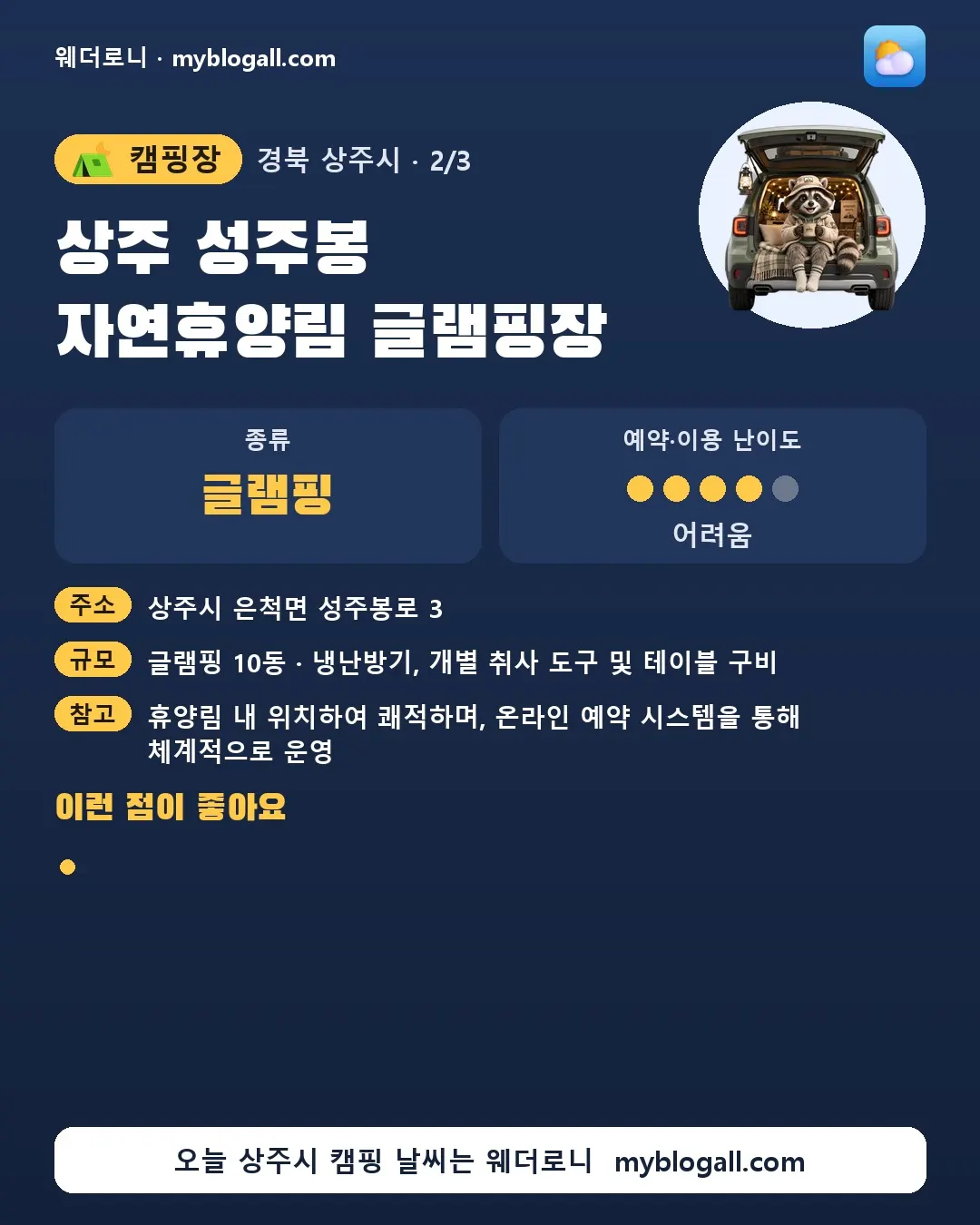 상주시 캠핑장 · 상주 성주봉 자연휴양림 글램핑장 — 글램핑 · 예약·이용 난이도 4/5 — 주소: 상주시 은척면 성주봉로 3